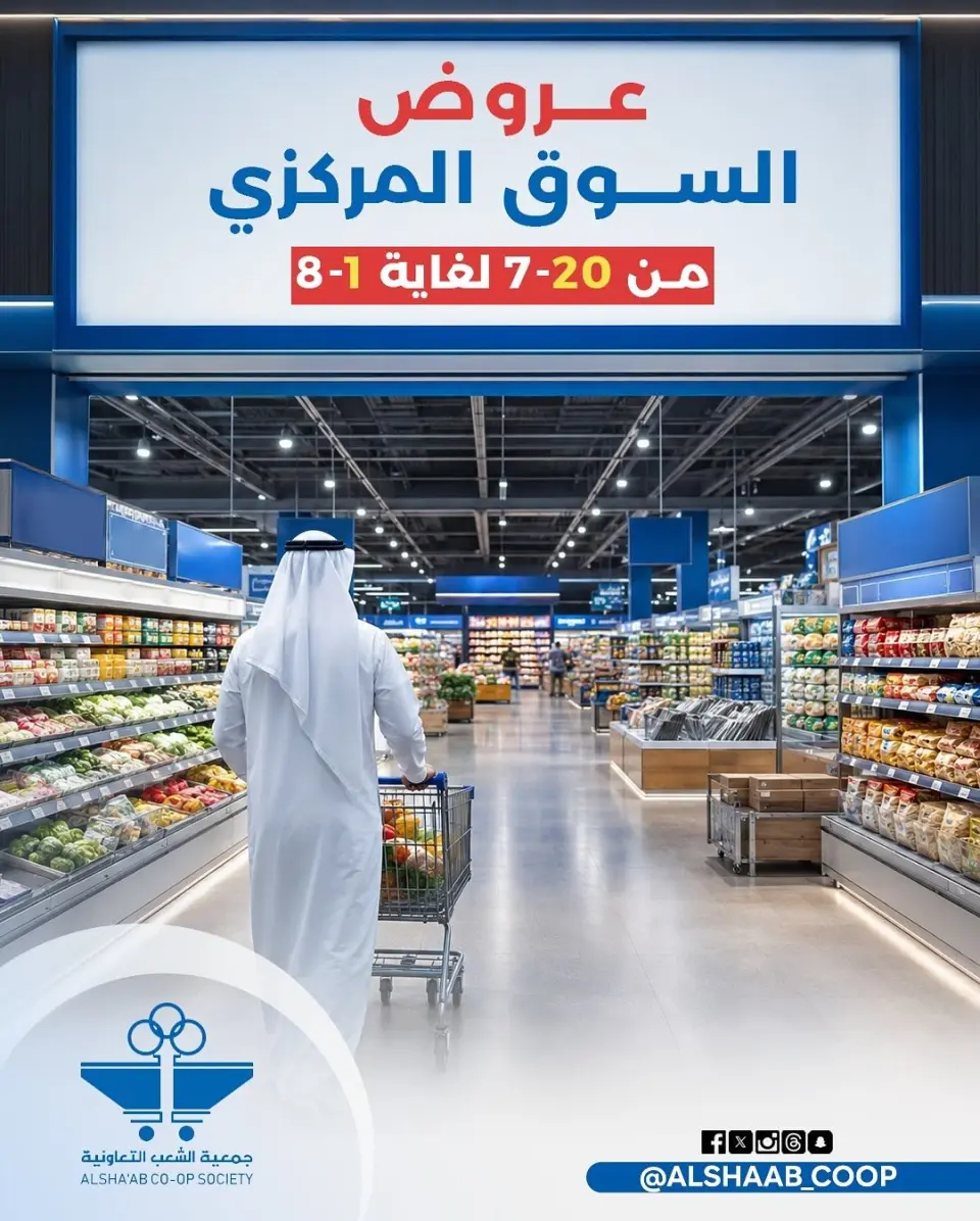عروض جمعية الشعب التعاونية من ٢٠ يوليو حتى ١ أغسطس ٢٠٢٦ عروض السوق المركزى