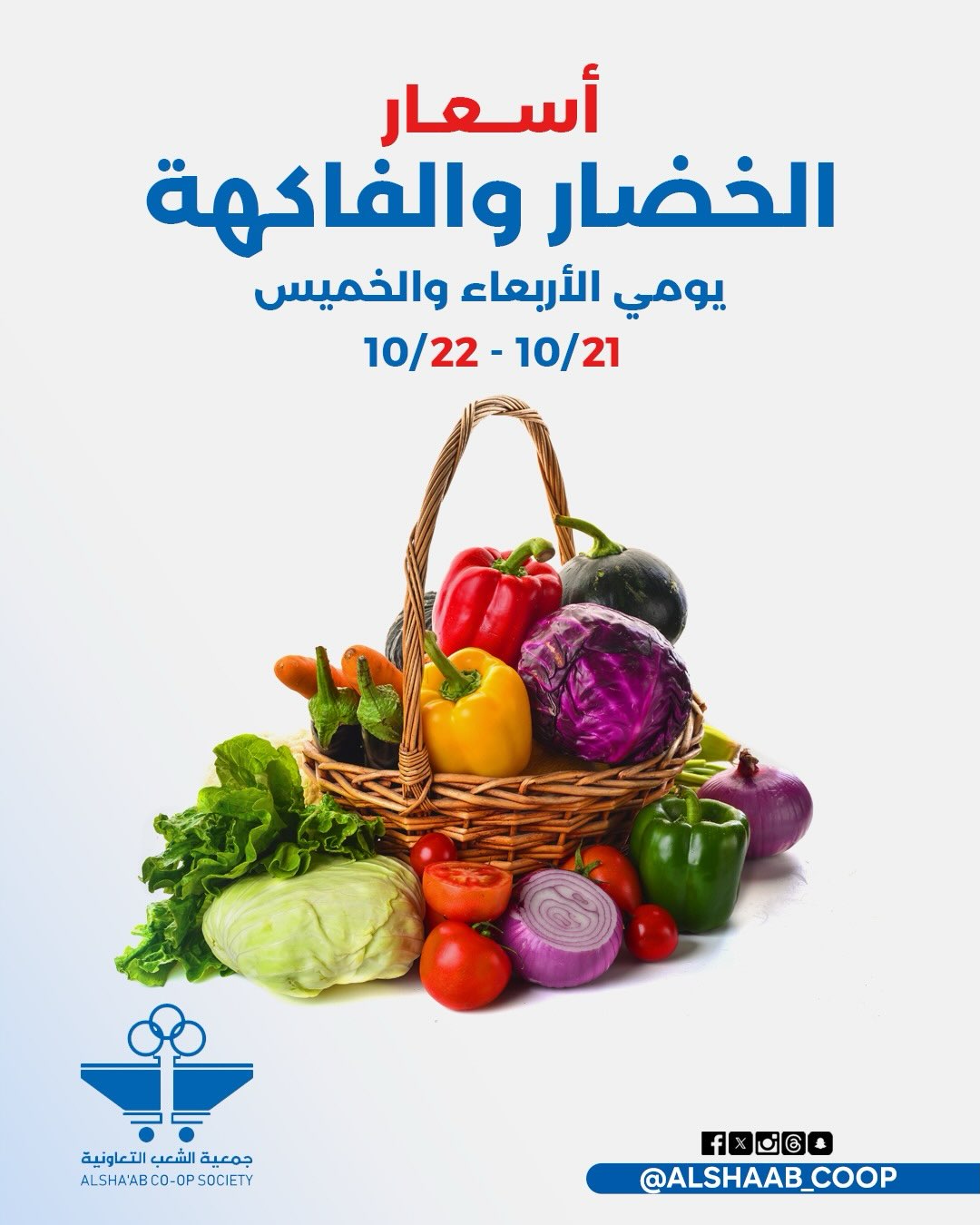 عروض جمعية الشعب التعاونية من ٢١ حتى ٢٢ أكتوبر ٢٠٢٦ عروض الخضار والفاكهة