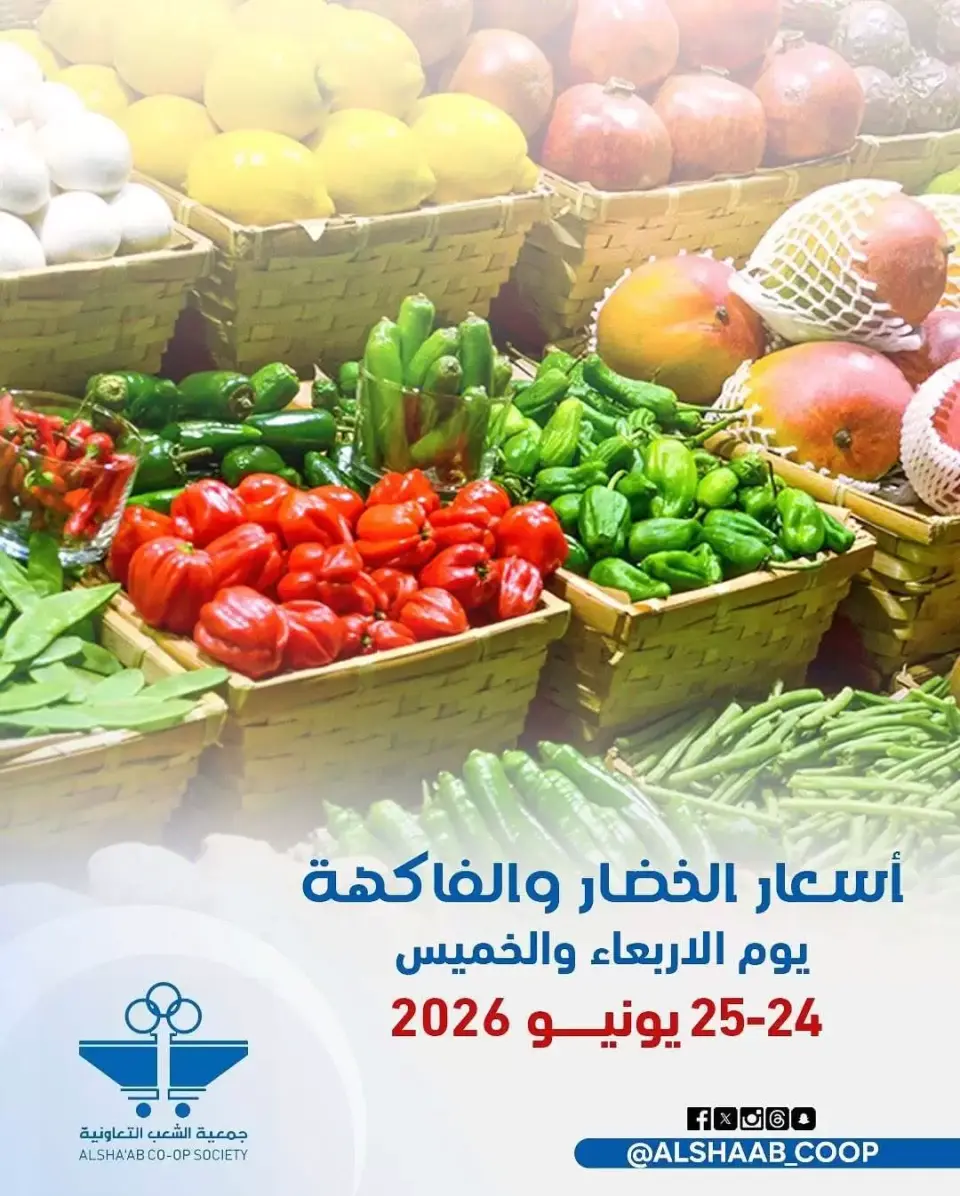 عروض جمعية الشعب التعاونية من ٢٤ حتى ٢٥ يونيو ٢٠٢٦ عروض الخضار والفاكهة