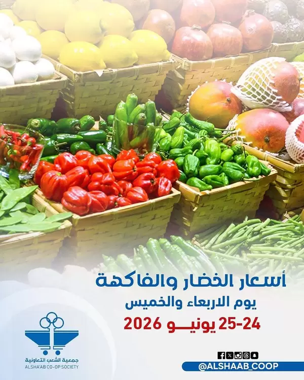 عروض جمعية الشعب الكويت من 24 حتى 25 يونيو 2026 الخضار والفاكهة