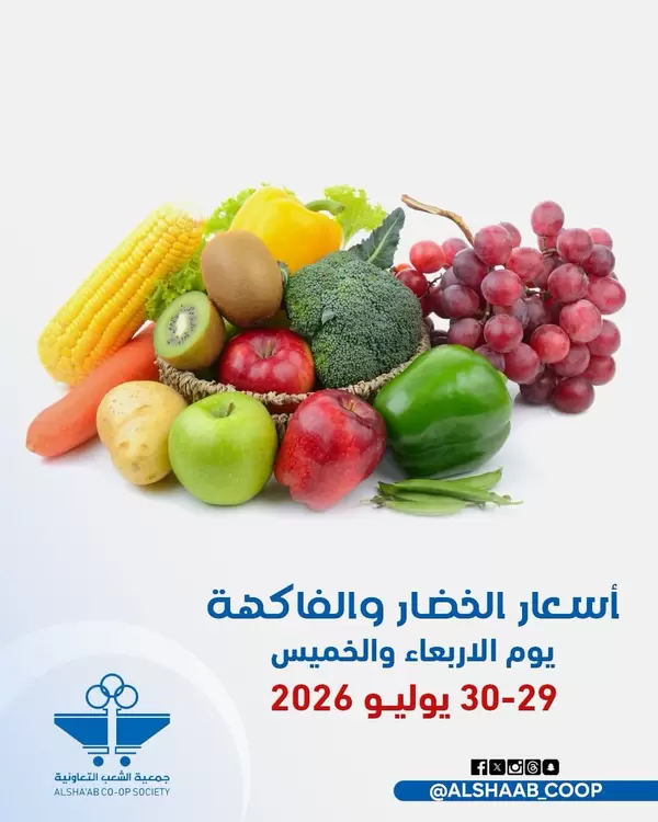 عروض جمعية الشعب الكويت من 29 حتى 30 يوليو 2026 الخضار والفاكهة