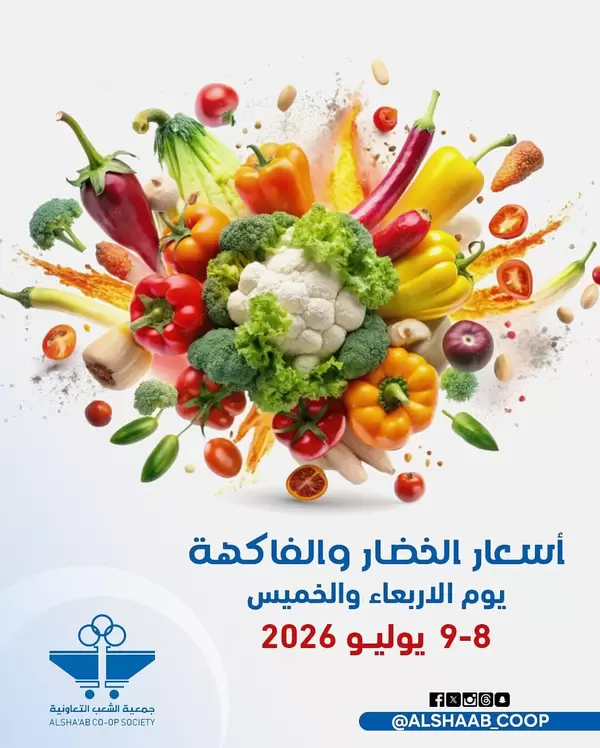 عروض جمعية الشعب الكويت من 8 حتى 9 يوليو 2026 الخضار والفاكهة