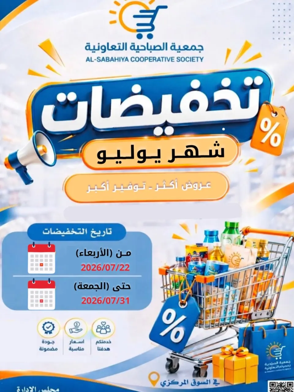 عروض جمعية الصباحية التعاونية من ٢٢ حتى ٣١ يوليو ٢٠٢٦ تخفيضات شهر يوليو