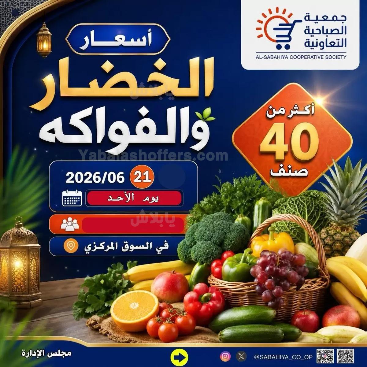 عروض الاحد من جمعية الصباحية