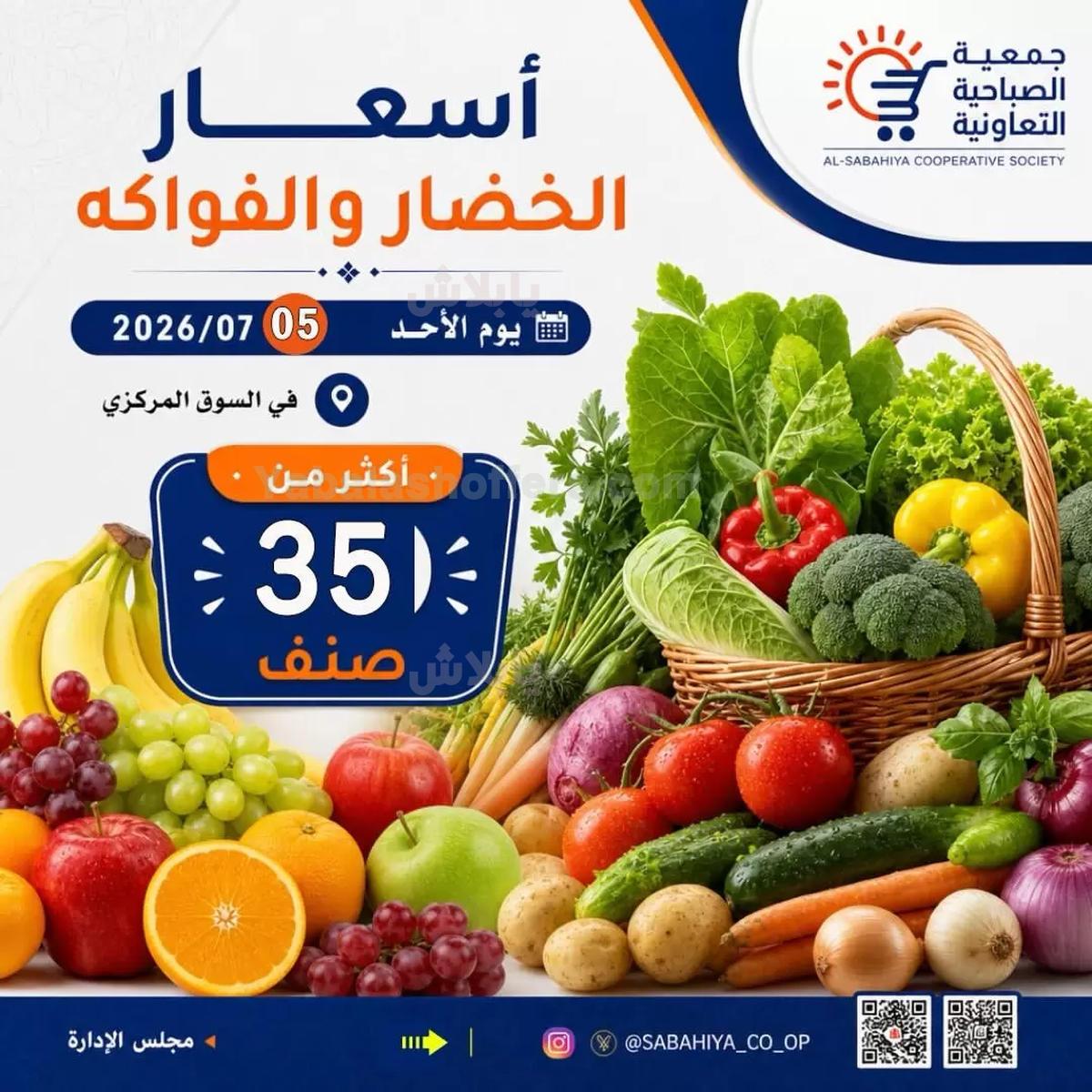 عروض الاحد من جمعية الصباحية