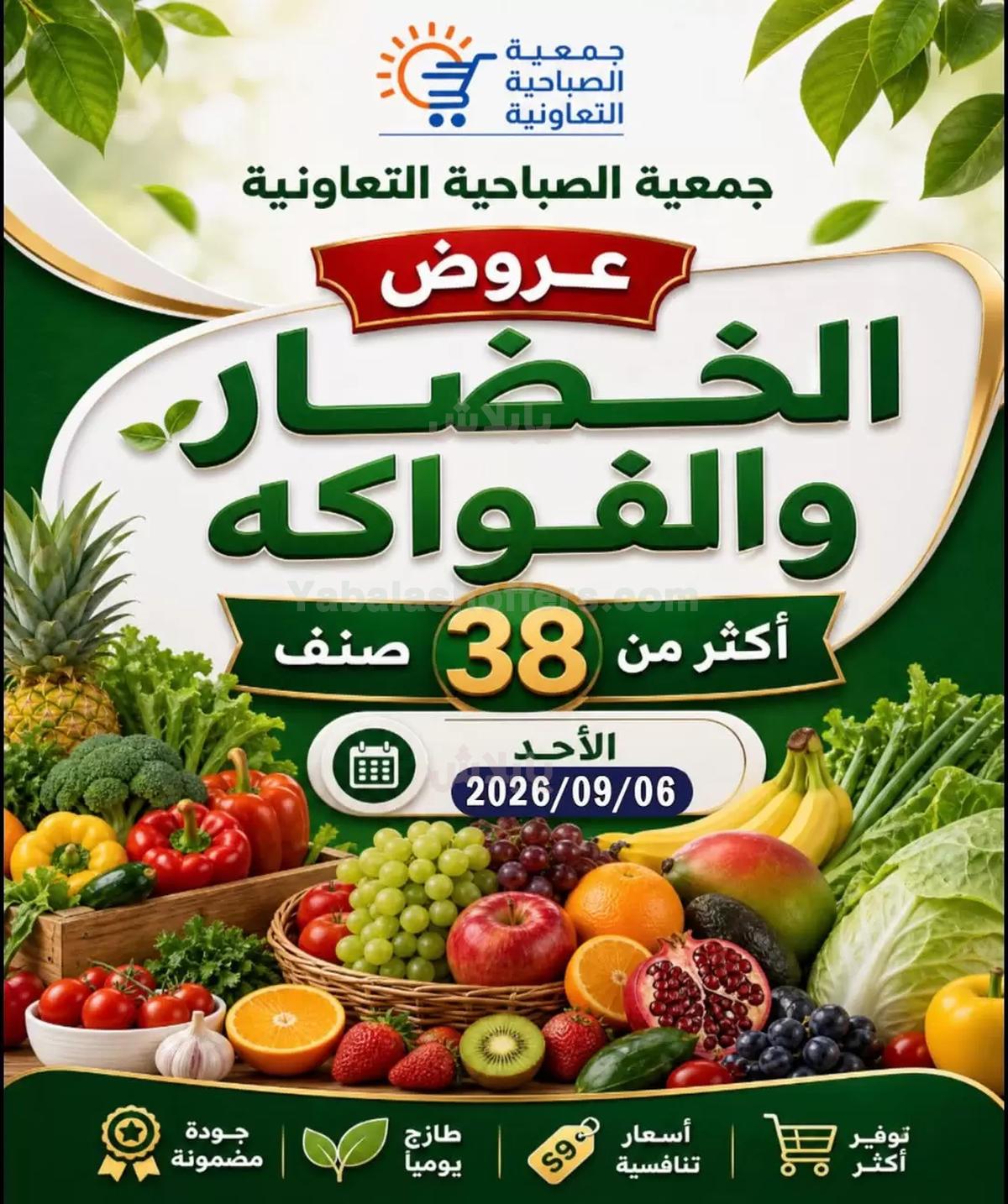 عروض الاحد من جمعية الصباحية