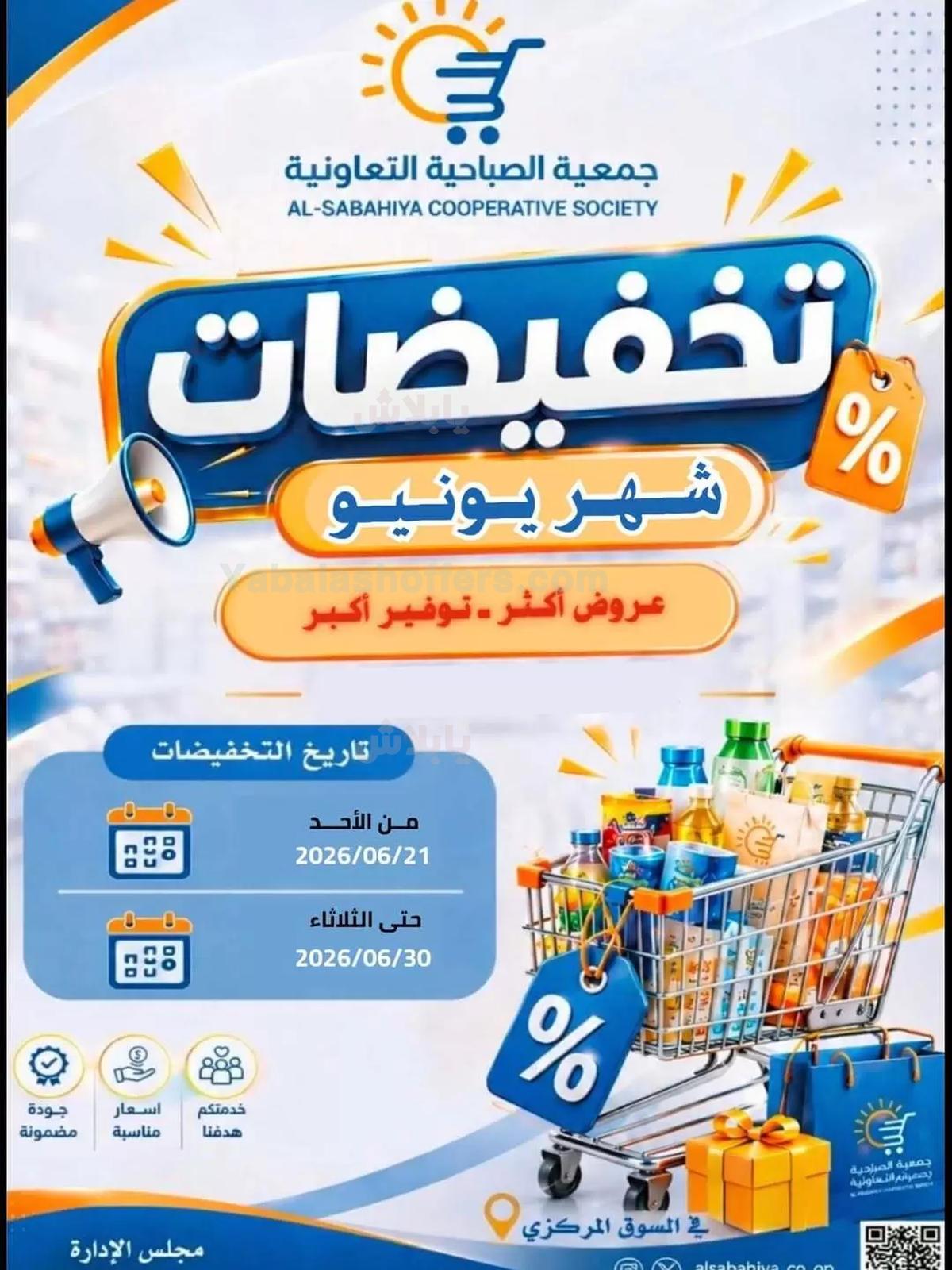 عروض جمعية الصباحية