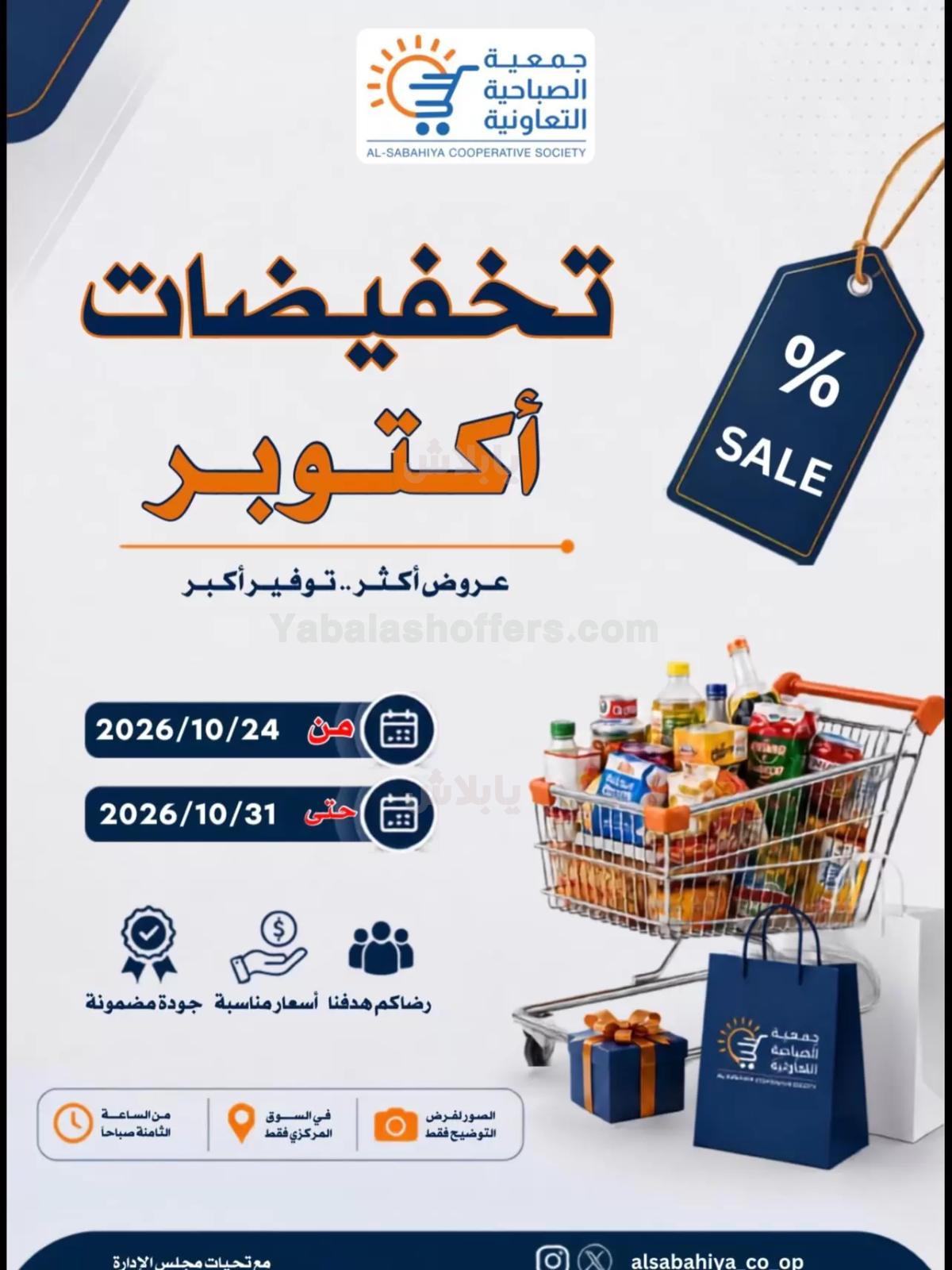 عروض جمعية الصباحية