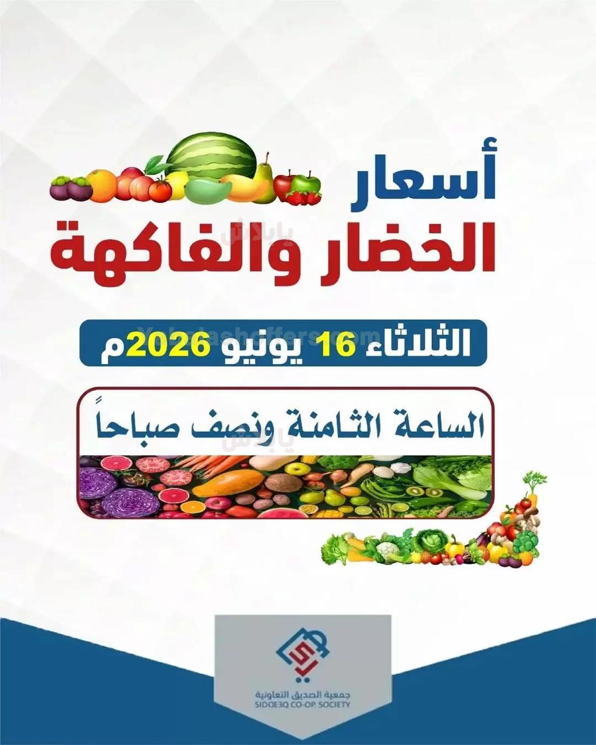 عروض الثلاثاء من جمعية الصديق التعاونية