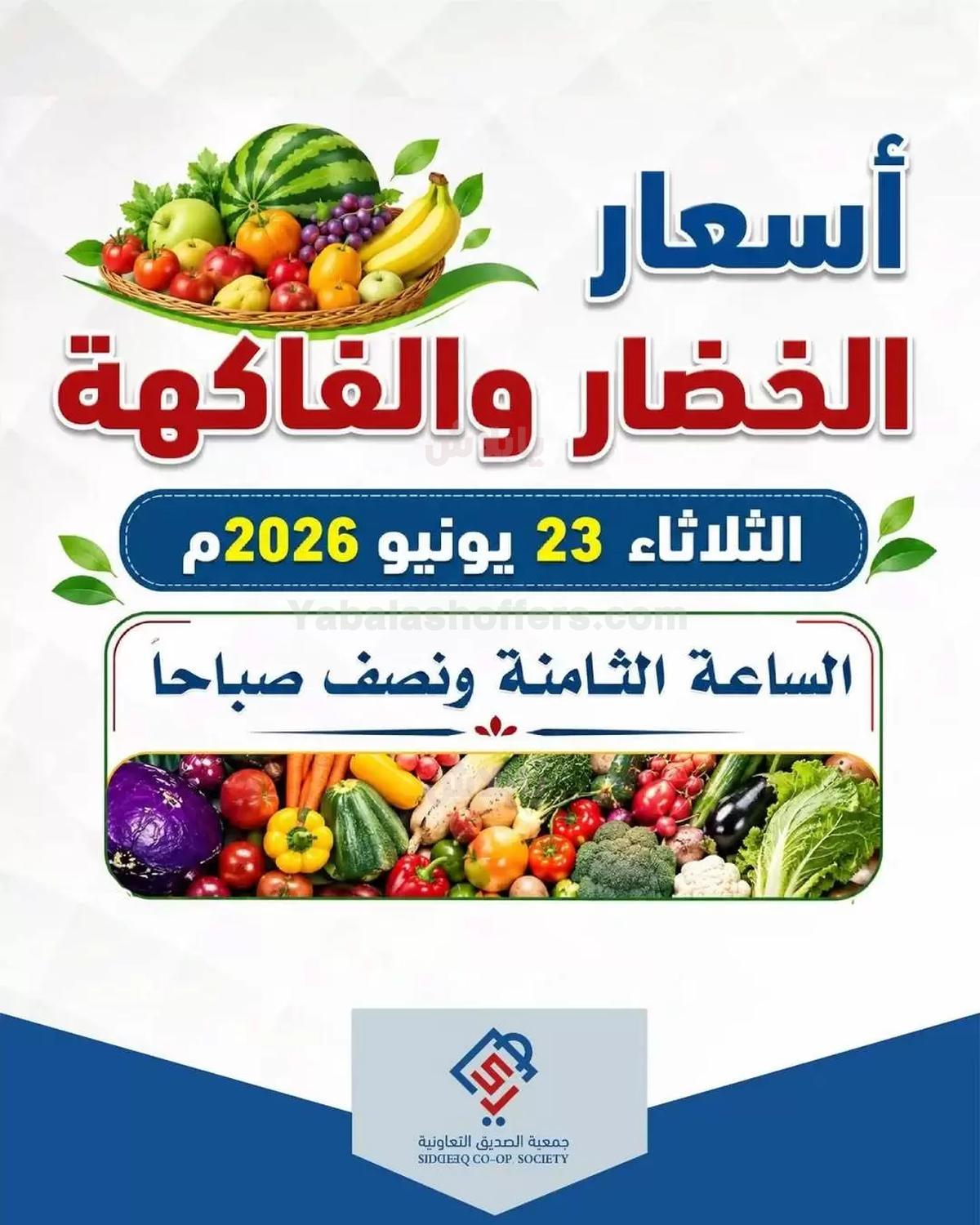 عروض الثلاثاء من جمعية الصديق التعاونية