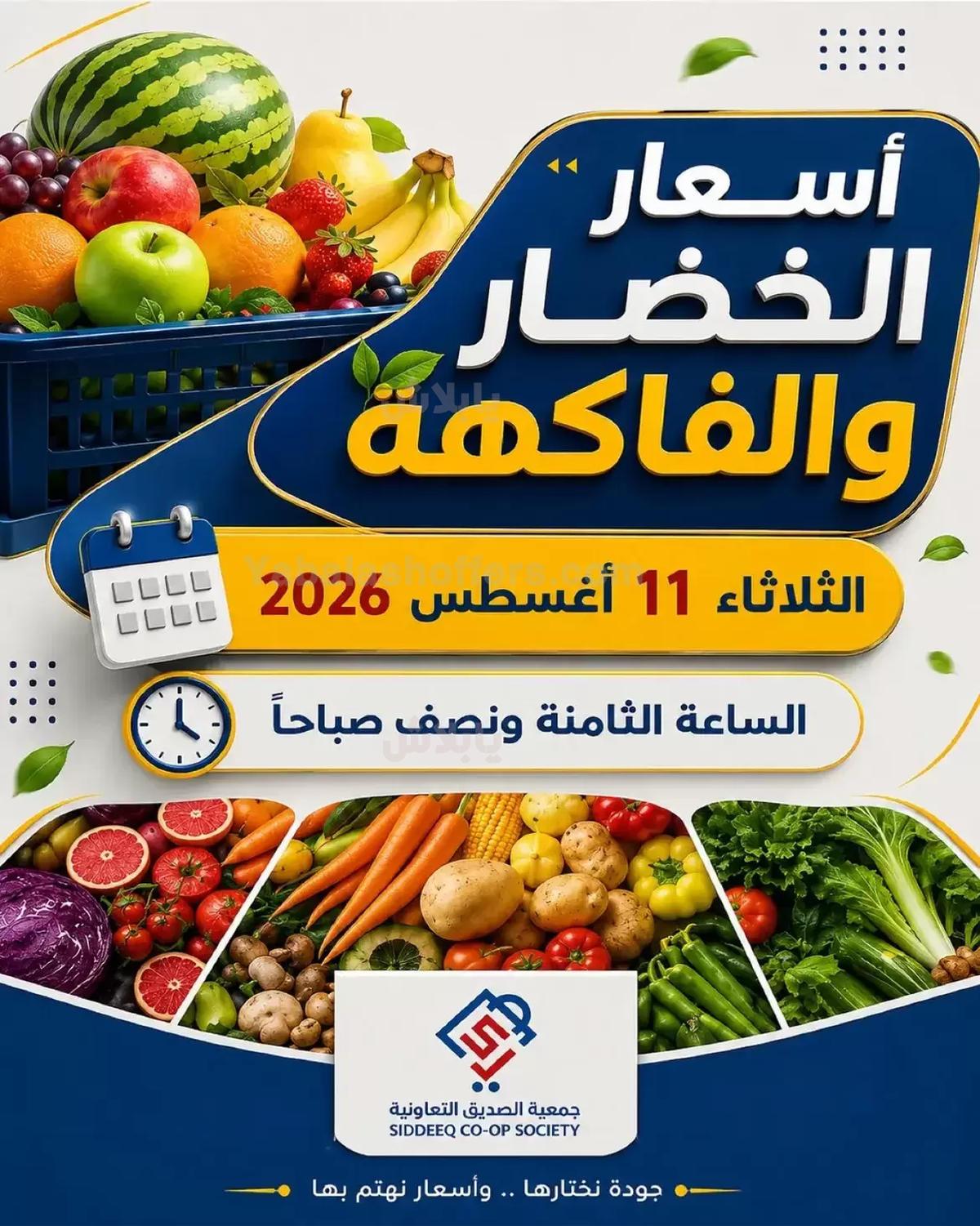 عروض الثلاثاء من جمعية الصديق التعاونية