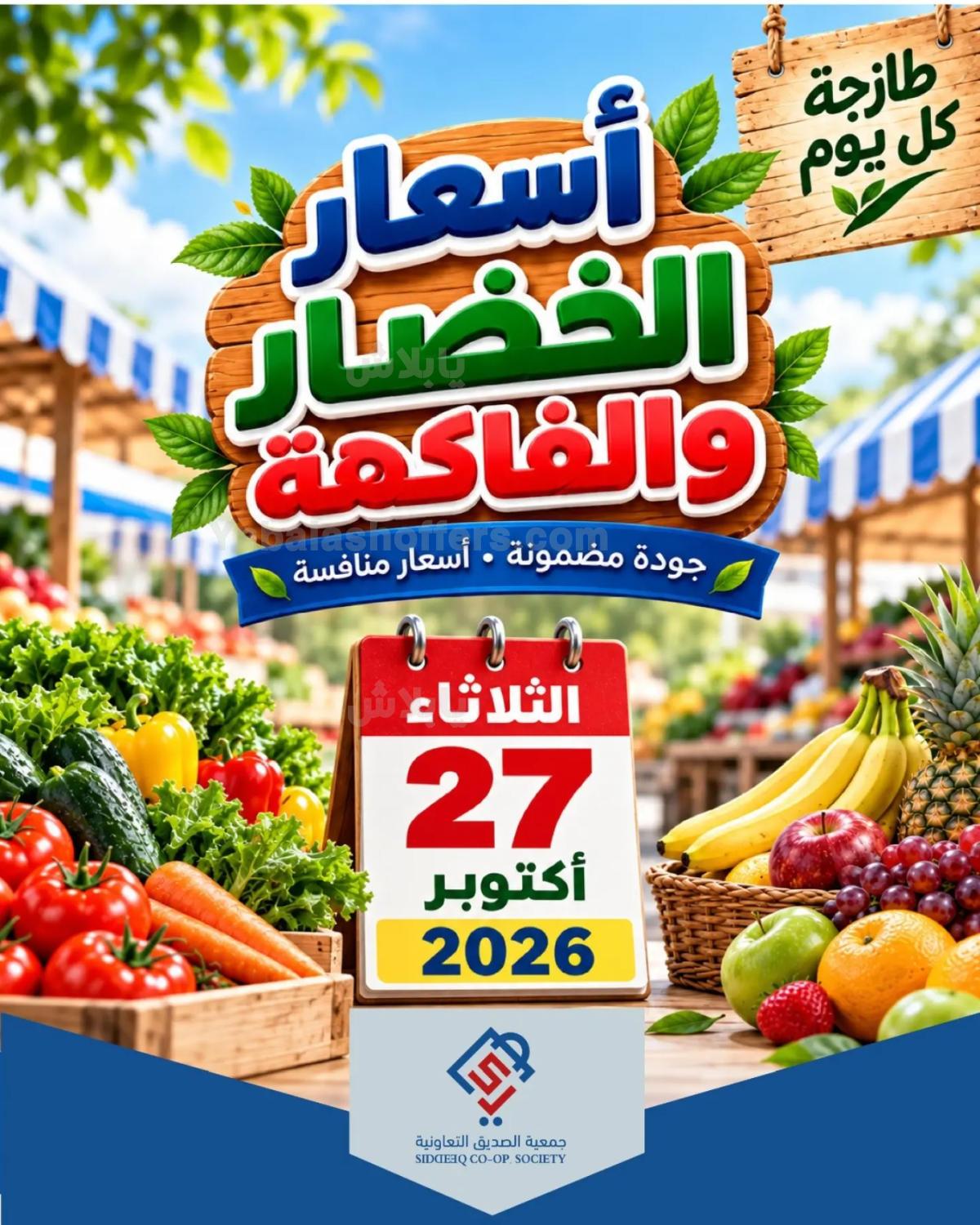 عروض الثلاثاء من جمعية الصديق التعاونية