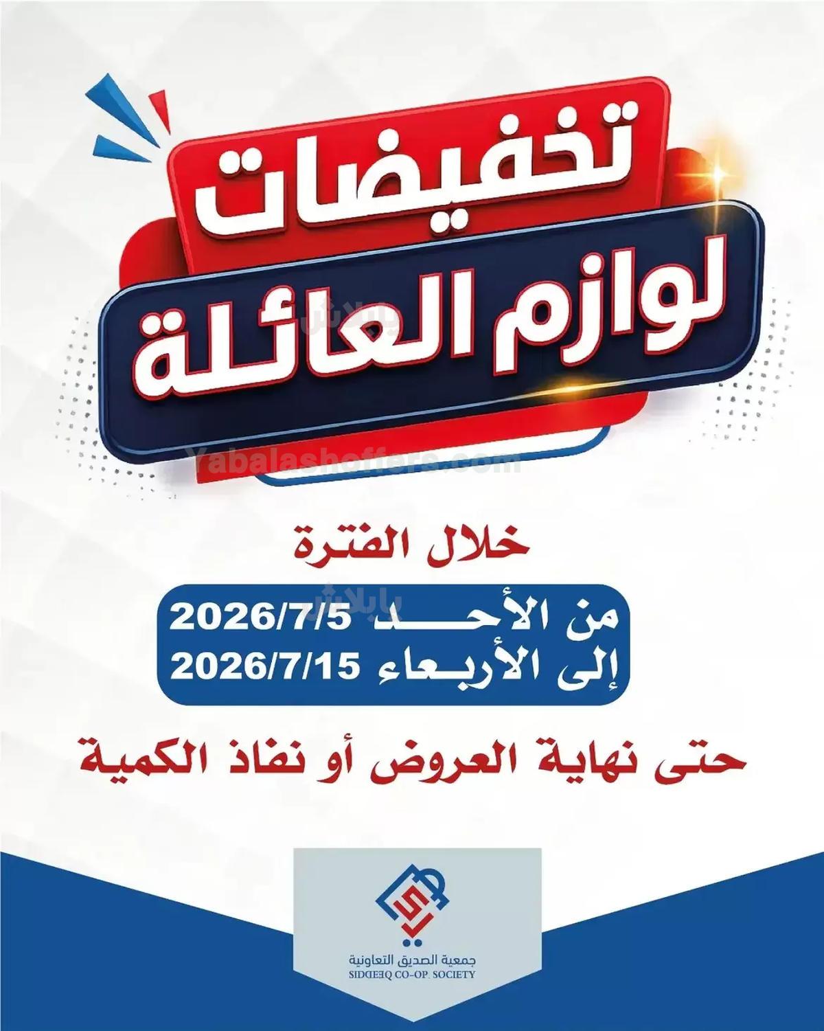 عروض جمعية الصديق التعاونية
