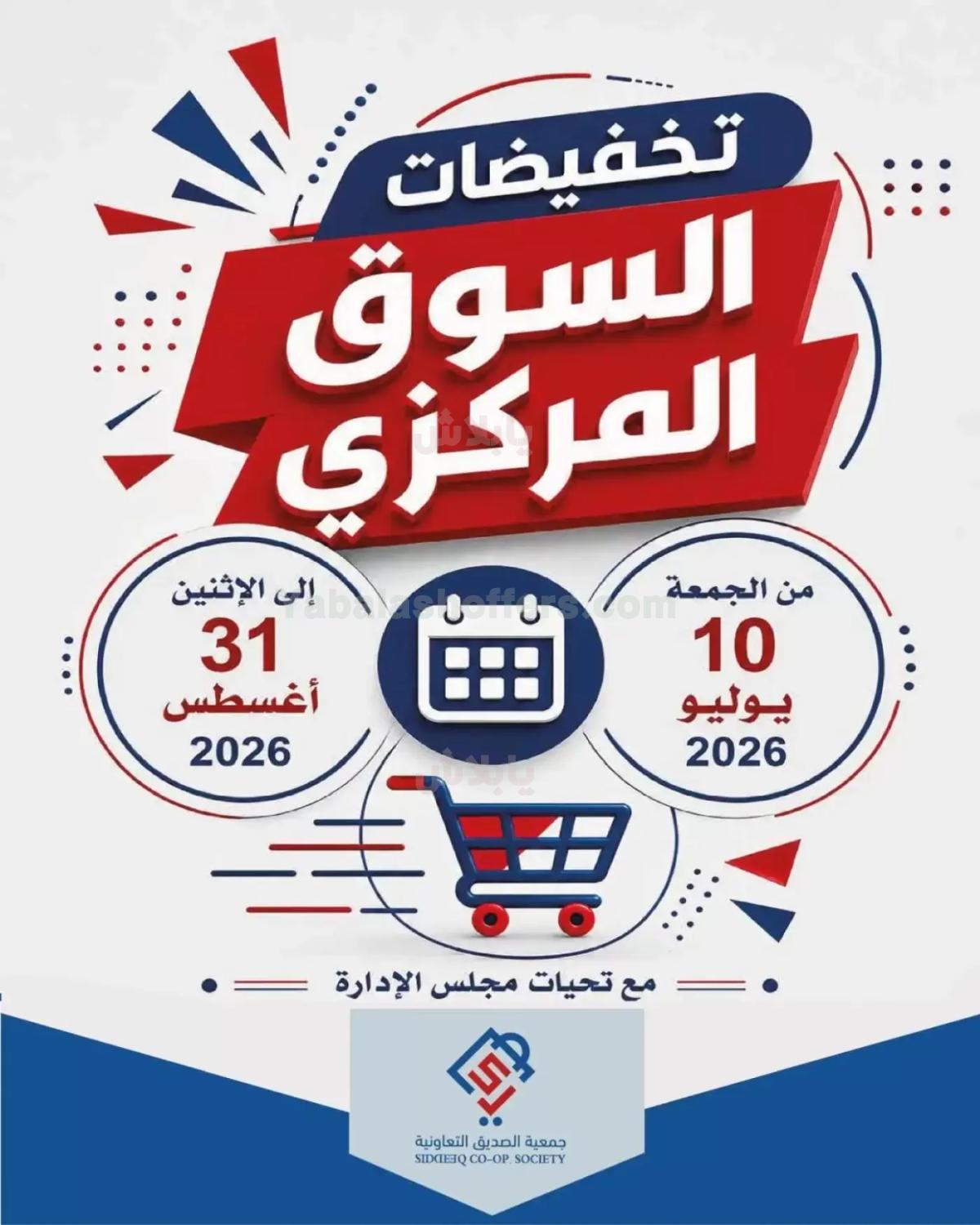 عروض جمعية الصديق التعاونية