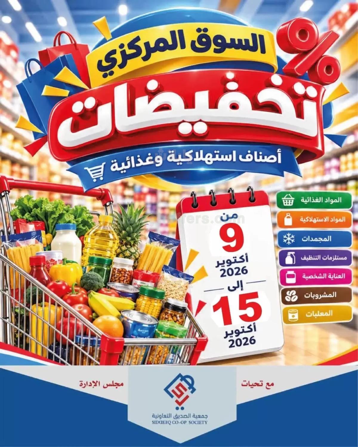عروض جمعية الصديق التعاونية