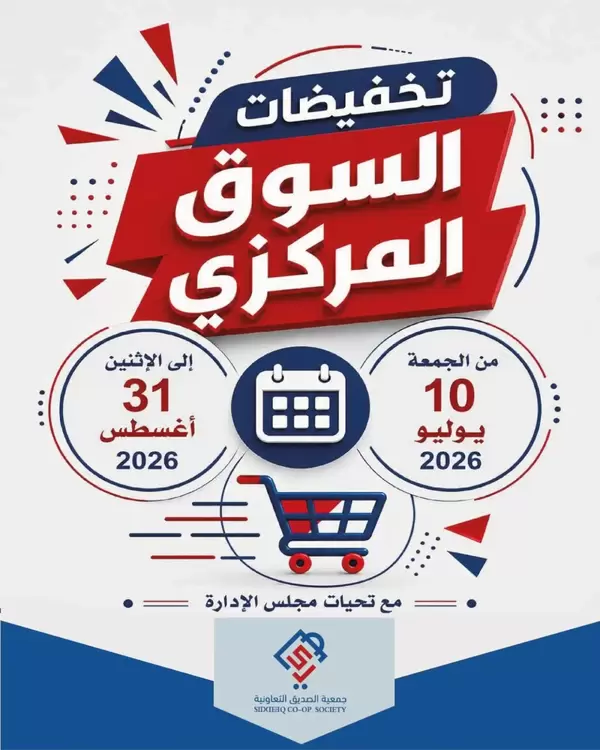 عروض جمعية الصديق التعاونية حتى 31 يوليو 2026 تخفيضات السوق المركزى