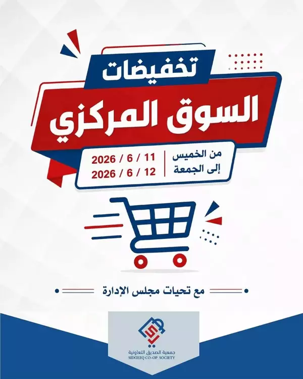 عروض جمعية الصديق التعاونية من 11 حتى 12 يونيو 2026 تخفيضات السوق المركزى