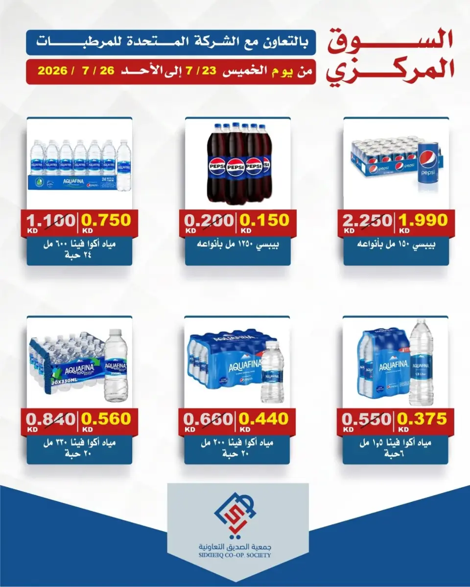 عروض جمعية الصديق التعاونية من ٢٣ حتى ٢٦ يوليو ٢٠٢٦ عروض السوق المركزى