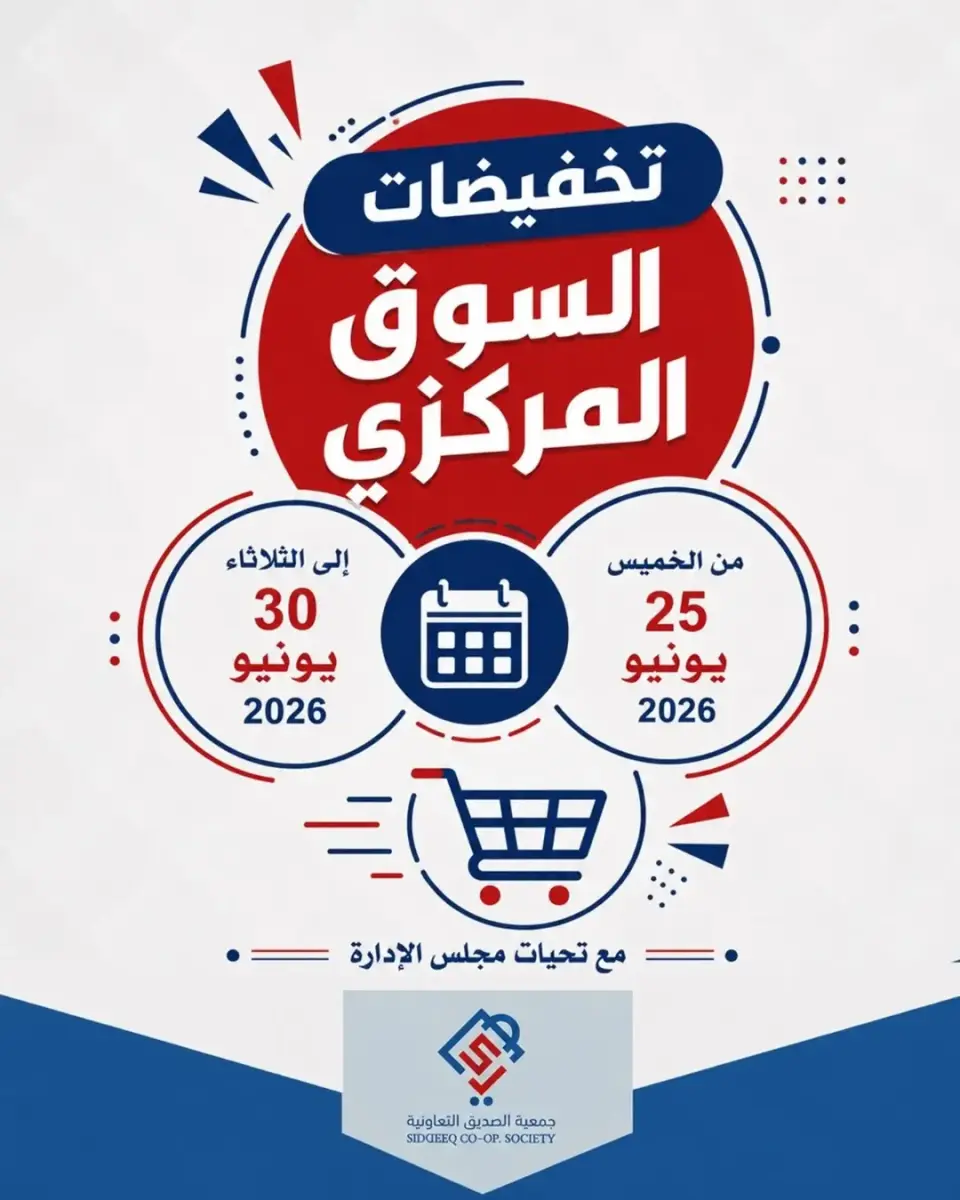 عروض جمعية الصديق التعاونية من ٢٥ حتى ٣٠ يونيو ٢٠٢٦ تخفيضات السوق المركزي