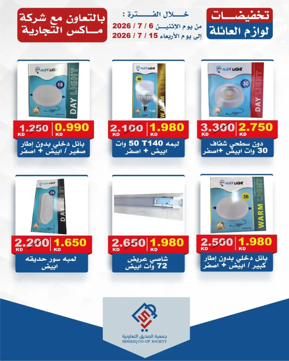 عروض جمعية الصديق التعاونية من ٦ حتى ١٥ يوليو ٢٠٢٦ تخفيضات لوازم العائلة