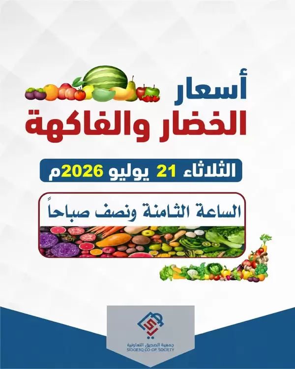 عروض جمعية الصديق التعاونية يوم الثلاثاء 21 يوليو 2026 خضار وفاكهة