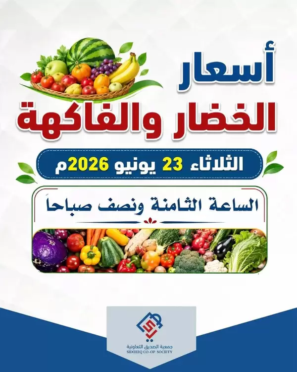 عروض جمعية الصديق التعاونية يوم الثلاثاء 23 يونيو 2026 خضار وفاكهة