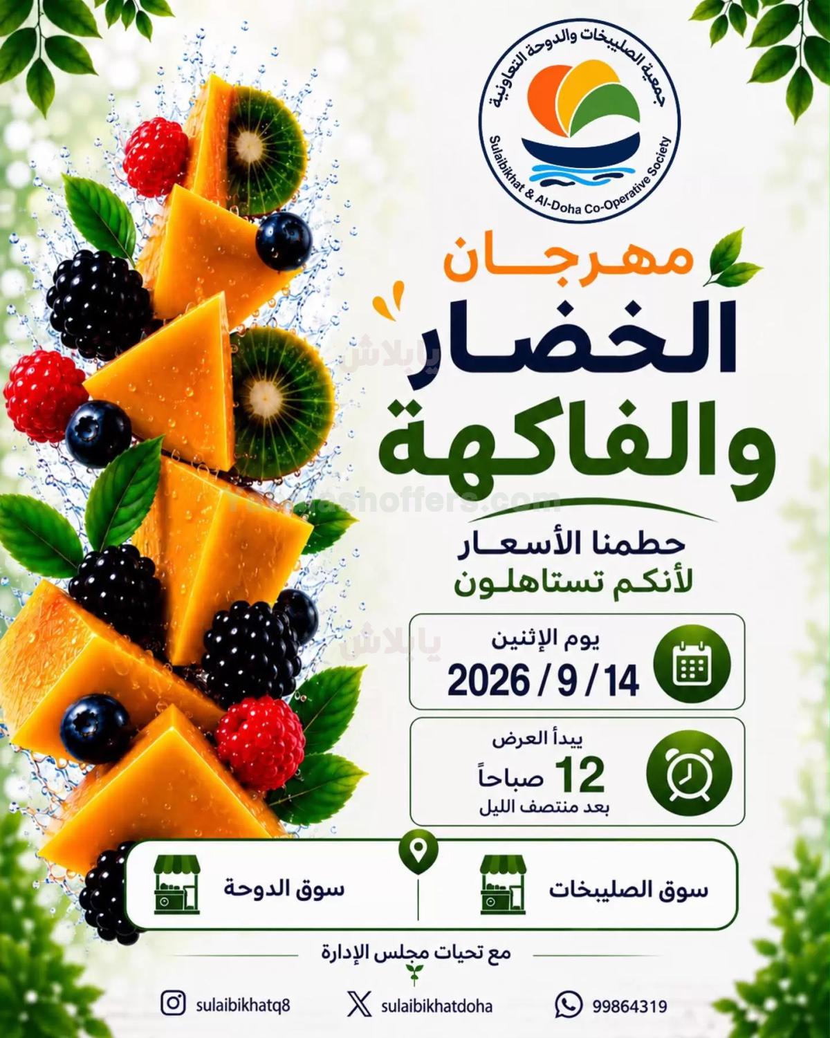 عروض الاثنين من جمعية الصليبخات & الدوحة