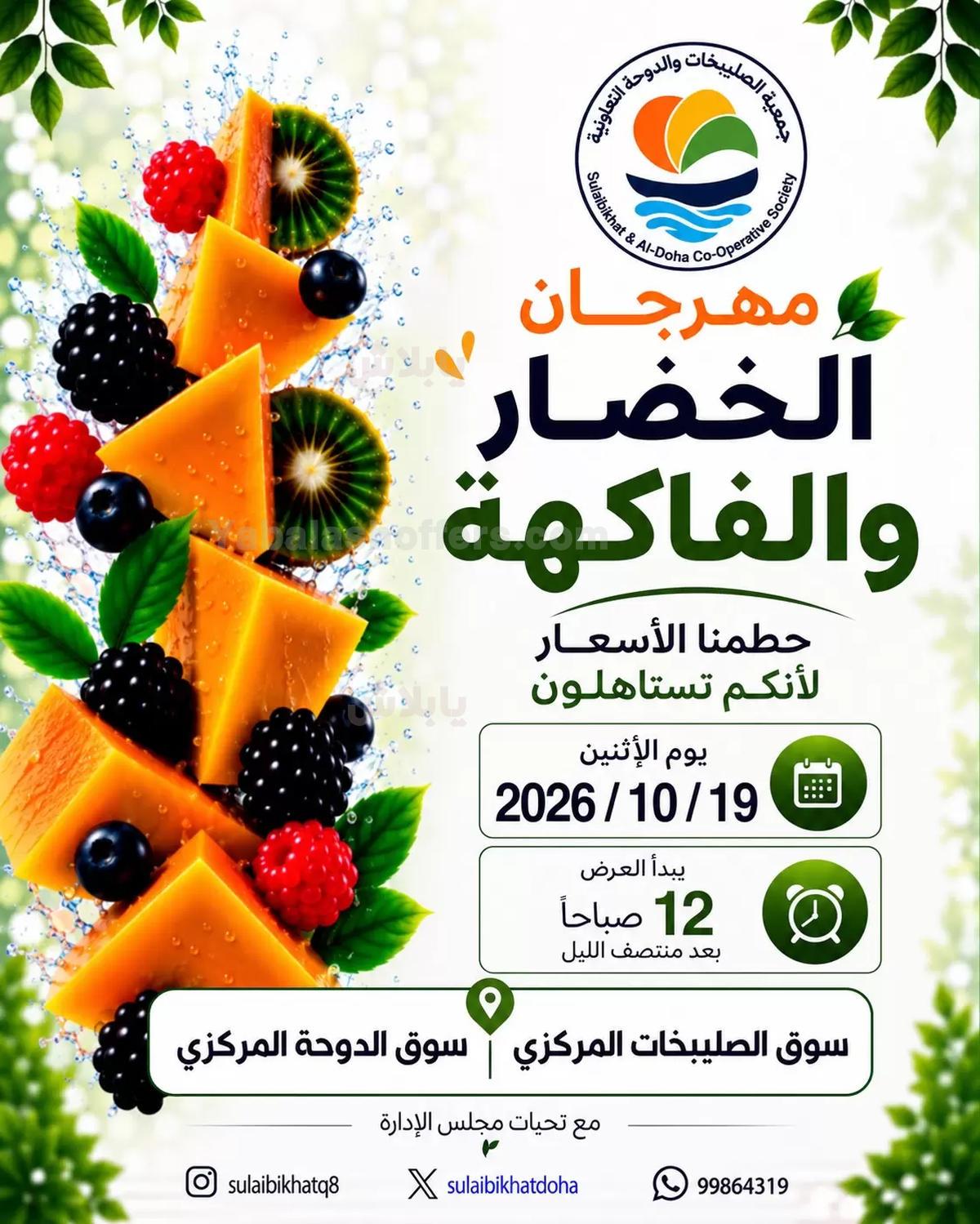 عروض الاثنين من جمعية الصليبخات & الدوحة