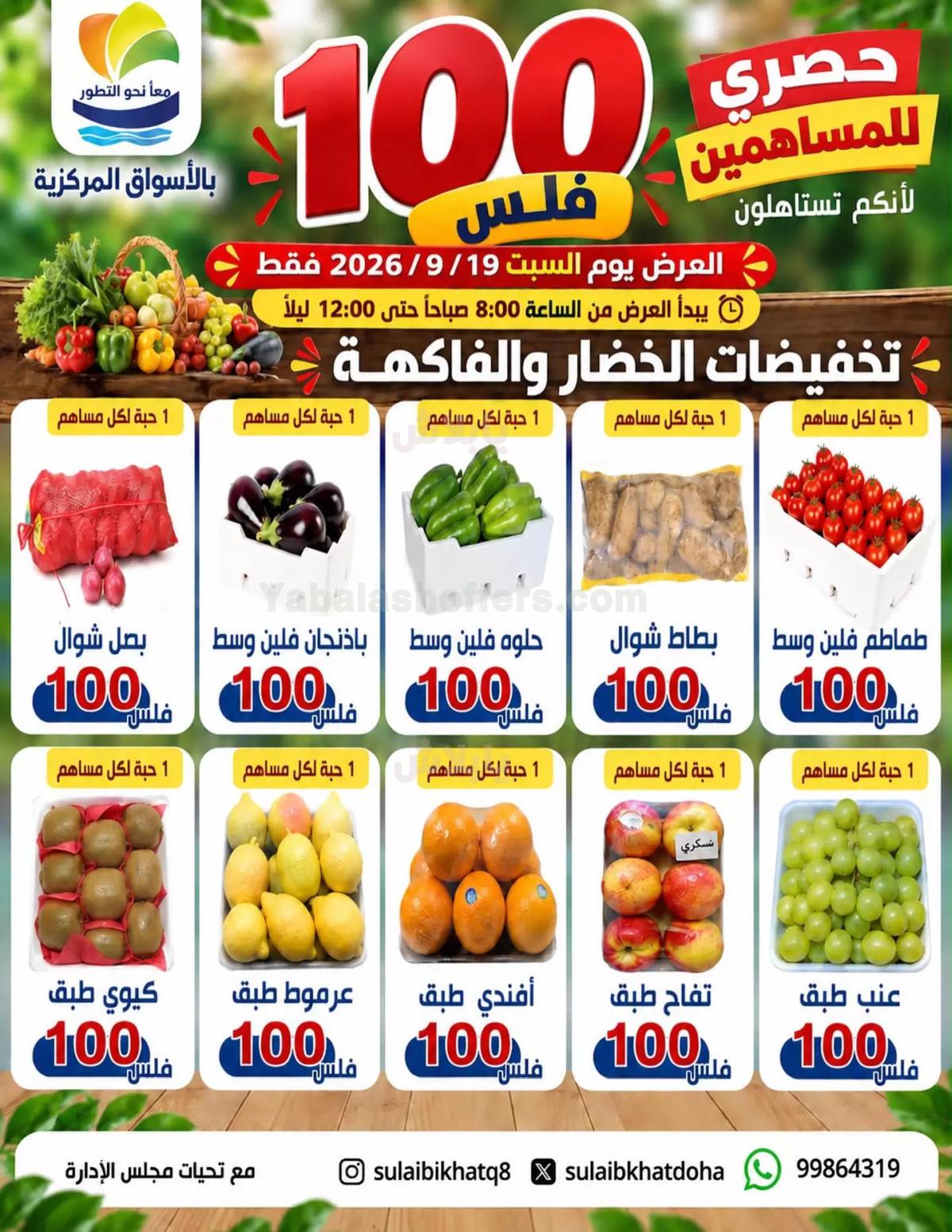 عروض السبت من جمعية الصليبخات & الدوحة