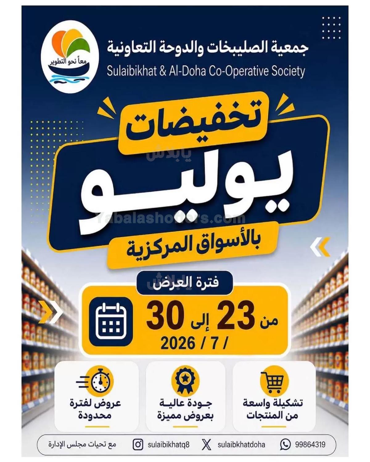 عروض جمعية الصليبخات & الدوحة