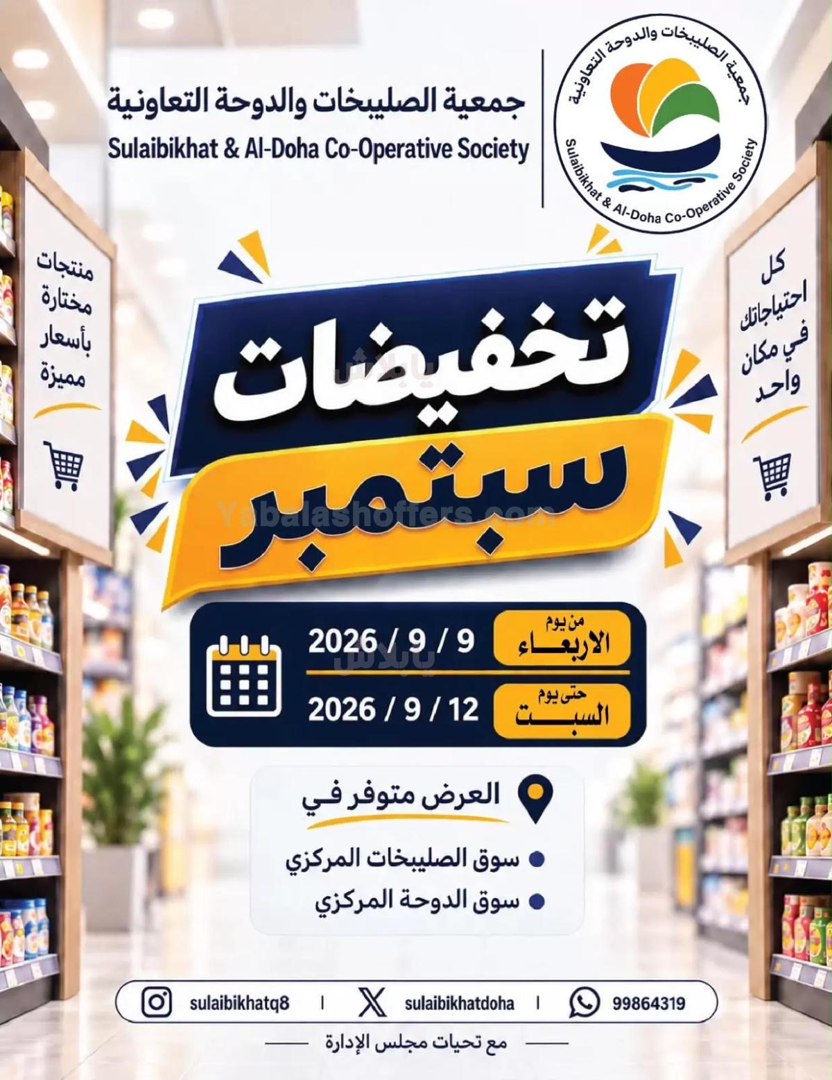 عروض جمعية الصليبخات & الدوحة
