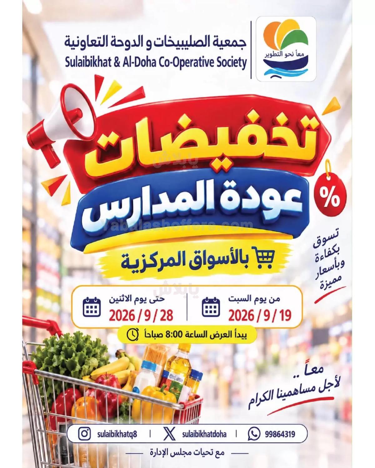 عروض جمعية الصليبخات & الدوحة