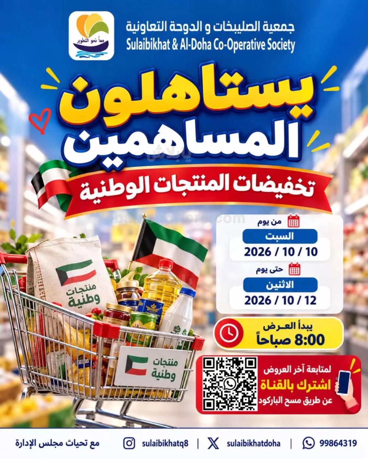 عروض جمعية الصليبخات & الدوحة