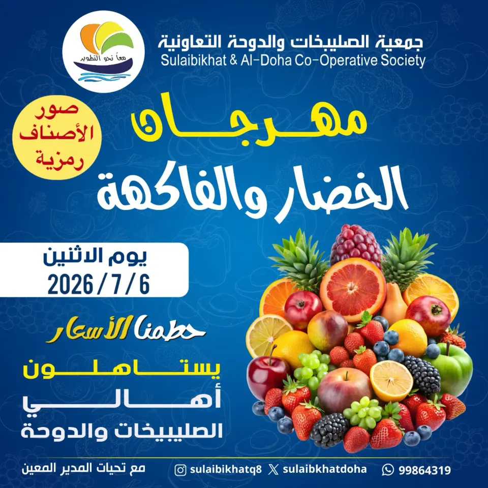 عروض جمعية الصليبخات والدوحة الاثنين ٦ يوليو ٢٠٢٦ مهرجان الخضار والفاكهة
