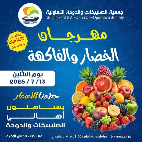 عروض جمعية الصليبخات والدوحة اليوم الإثنين 13 يوليو 2026 صفقات طازجة