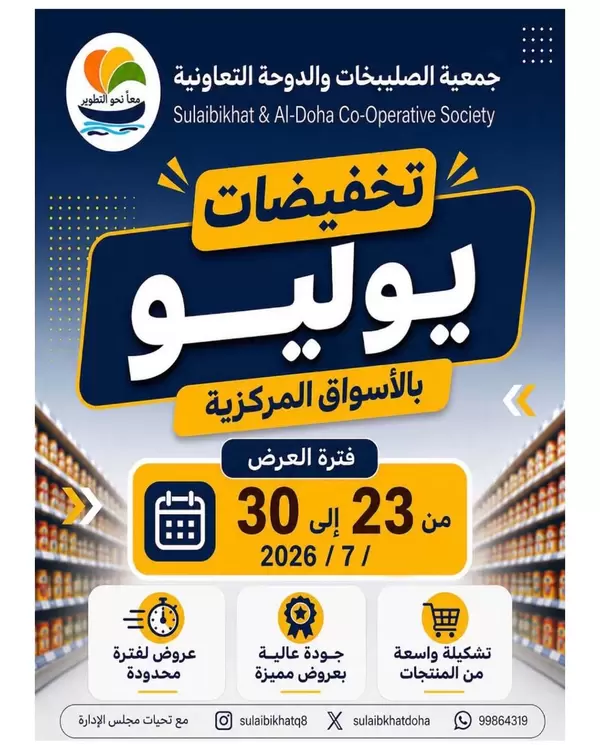 عروض جمعية الصليبخات والدوحة حتى 30 يوليو 2026 تخفيضات يوليو