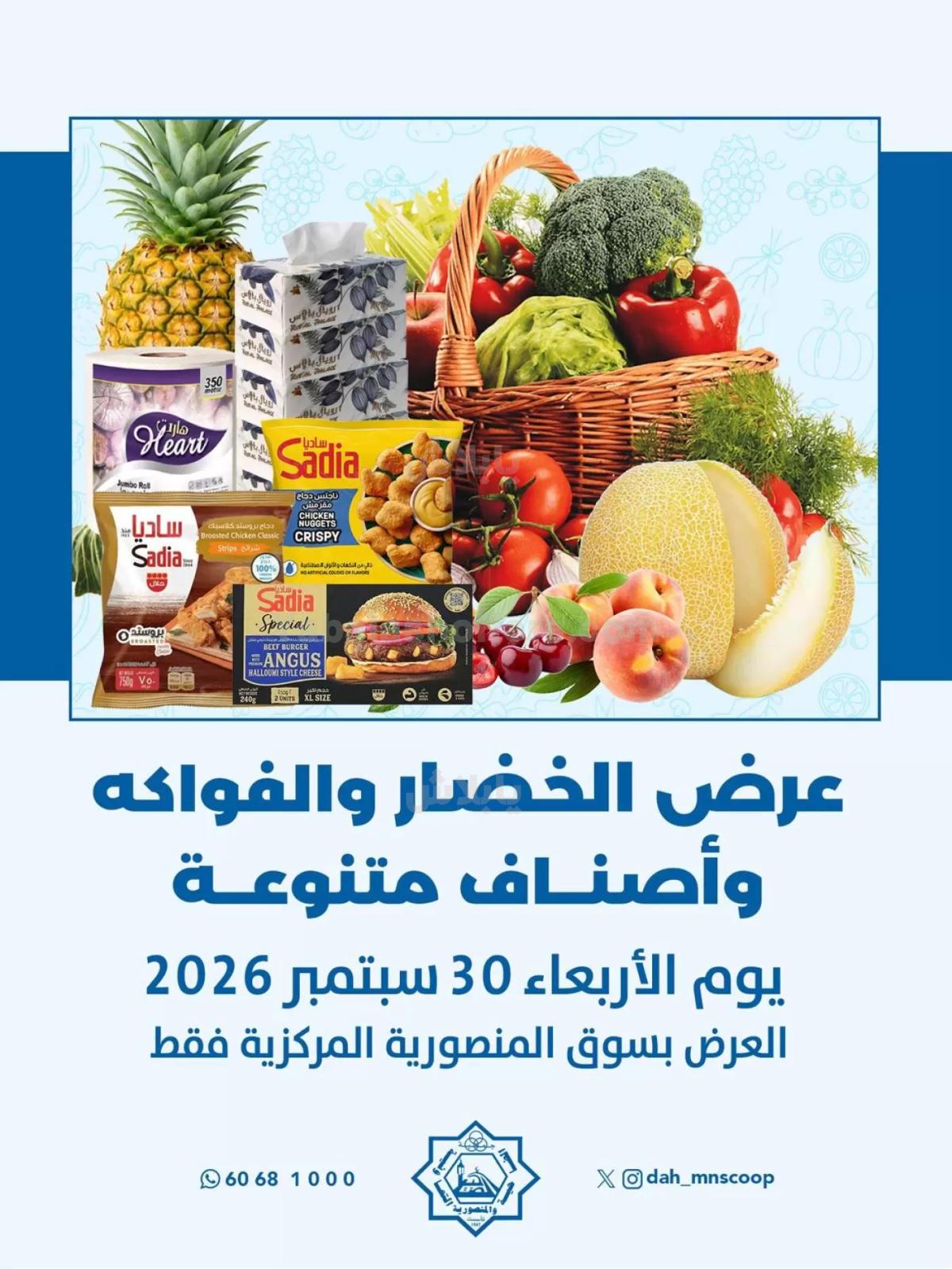 عروض الاربعاء من جمعية الضاحية والمنصورية