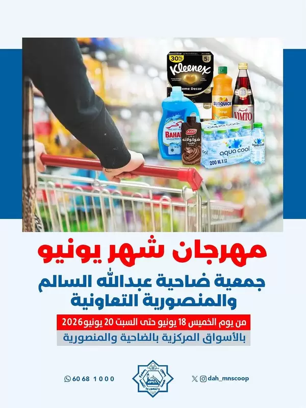 عروض جمعية الضاحية والمنصورية حتى 20 يونيو 2026 مهرجان يونيو