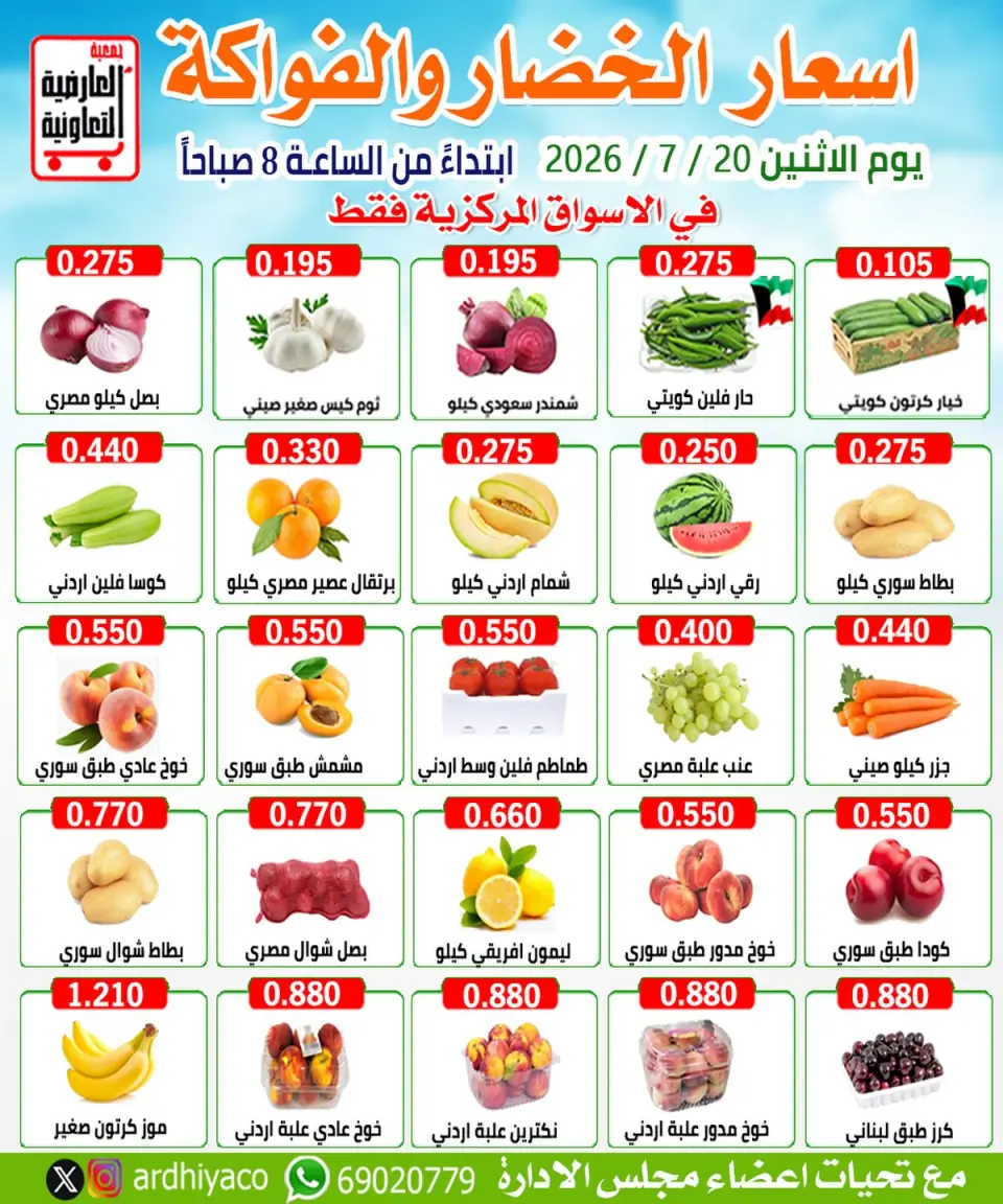 عروض جمعية العارضية التعاونية الاثنين ٢٠ يوليو ٢٠٢٦ عروض الخضار والفواكه