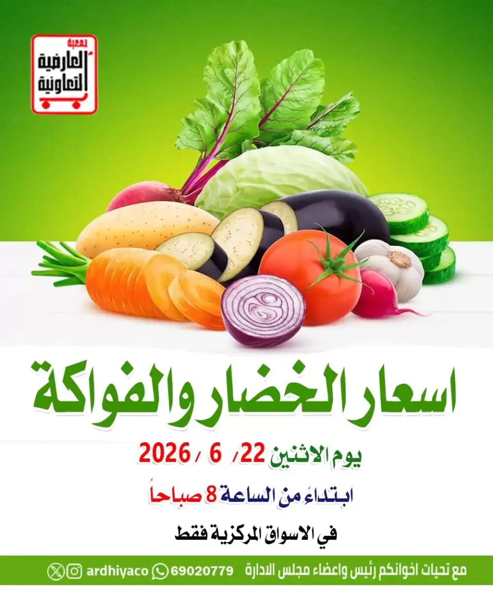 عروض جمعية العارضية التعاونية الاثنين ٢٢ يونيو ٢٠٢٦ عروض الخضار والفواكه