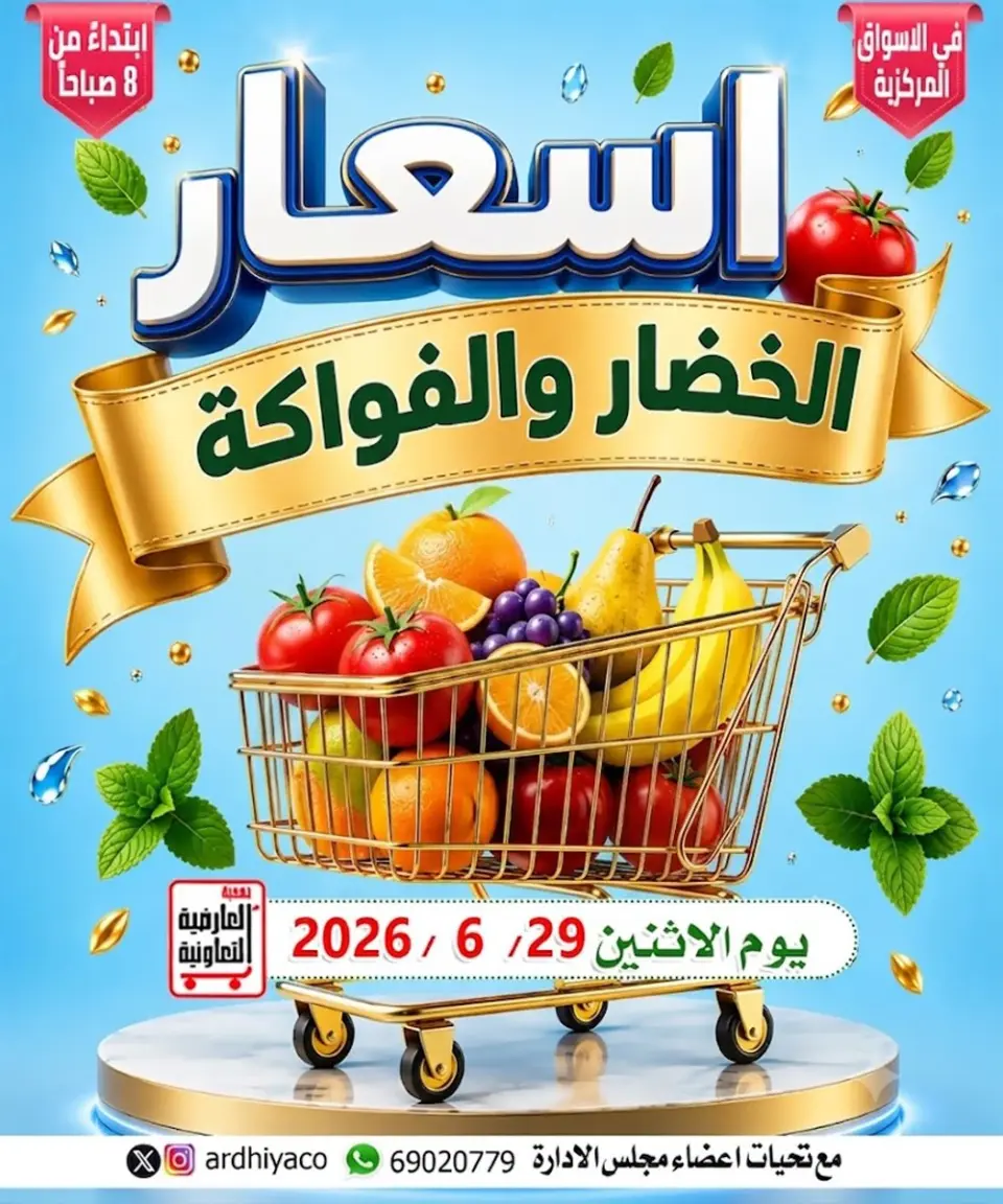عروض جمعية العارضية التعاونية الاثنين ٢٩ يونيو ٢٠٢٦ عروض الخضار والفواكه
