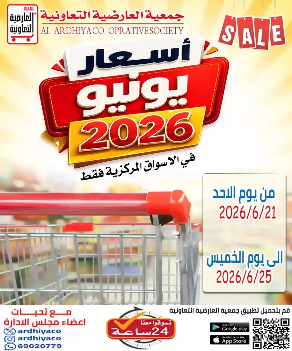 عروض جمعية العارضية التعاونية من ٢١ حتى ٢٥ يونيو ٢٠٢٦ أسعار يونيو