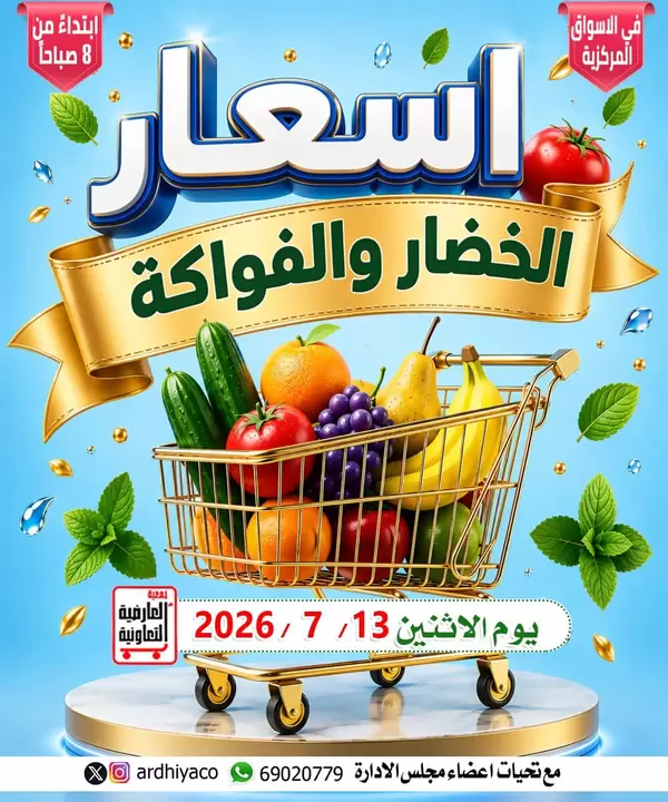عروض جمعية العارضية التعاونية يوم الإثنين 13 يوليو 2026 الخضار والفاكهة