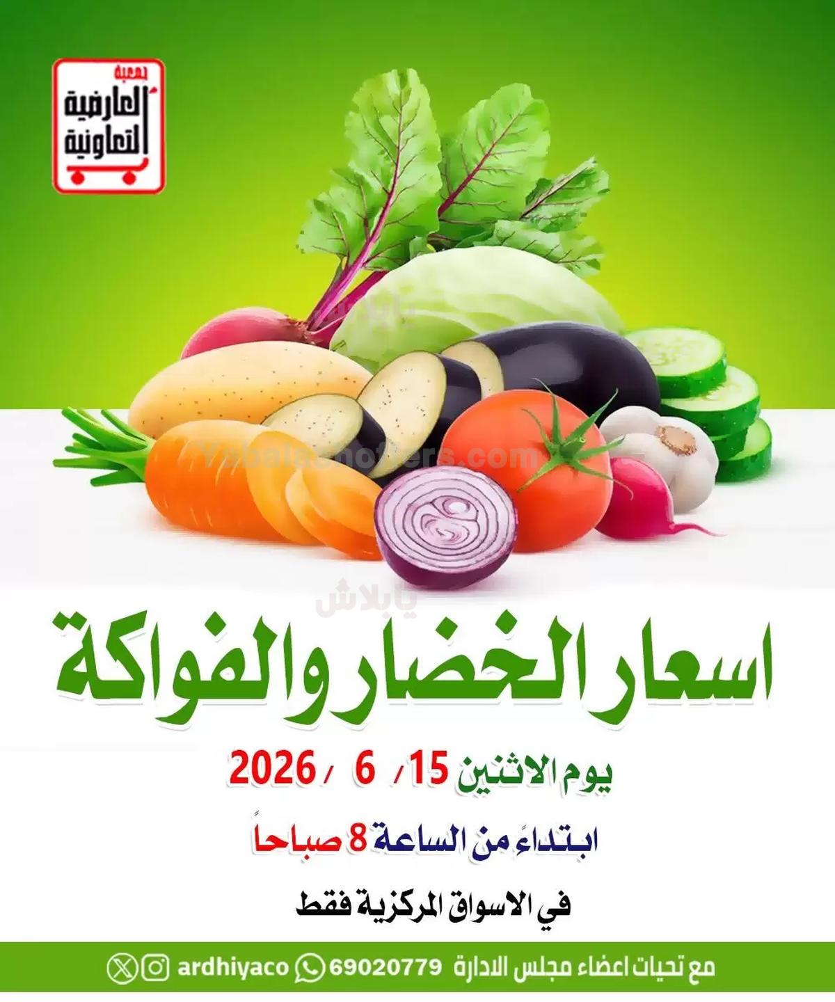 عروض الاثنين من جمعية العارضية