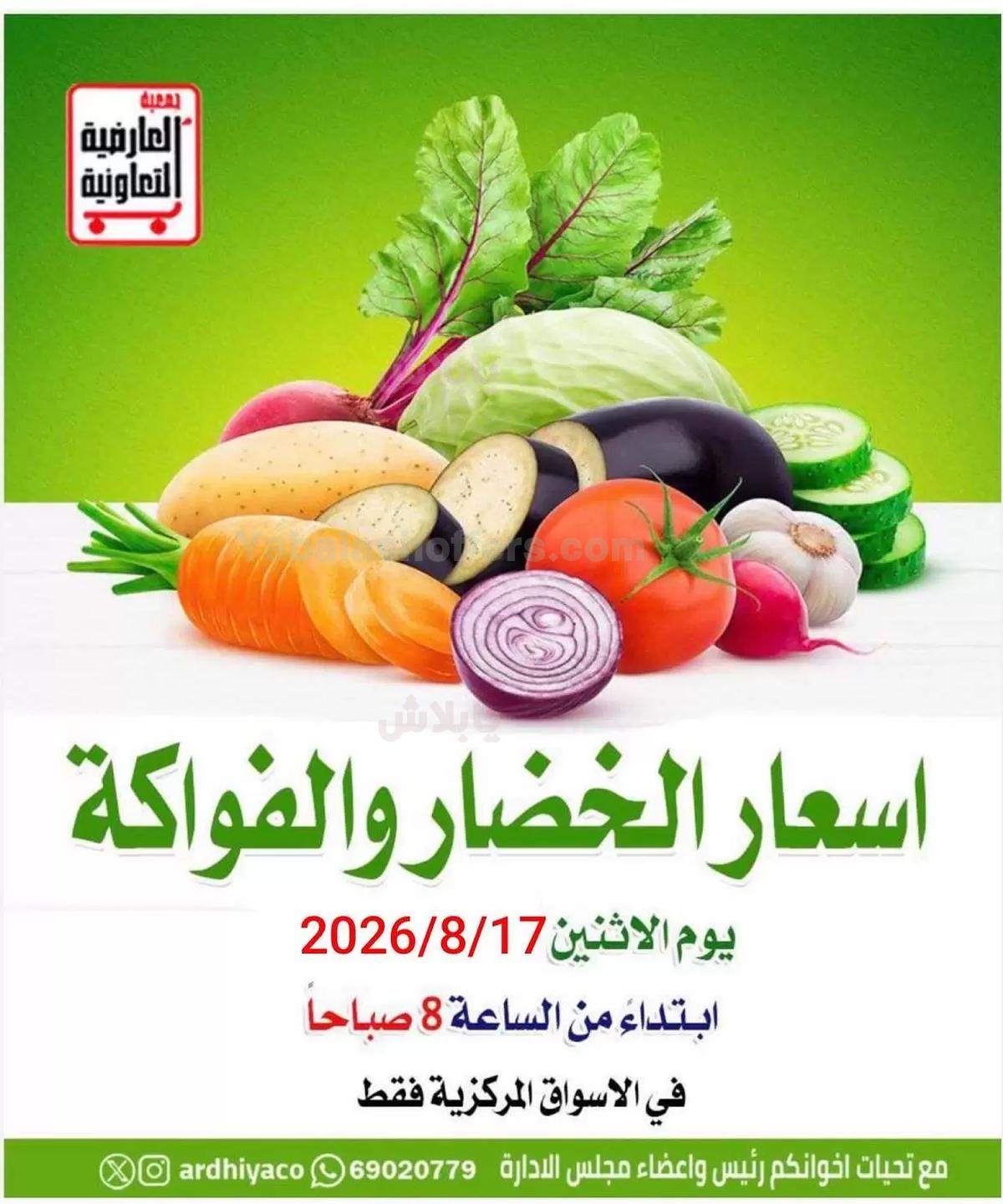 عروض الاثنين من جمعية العارضية