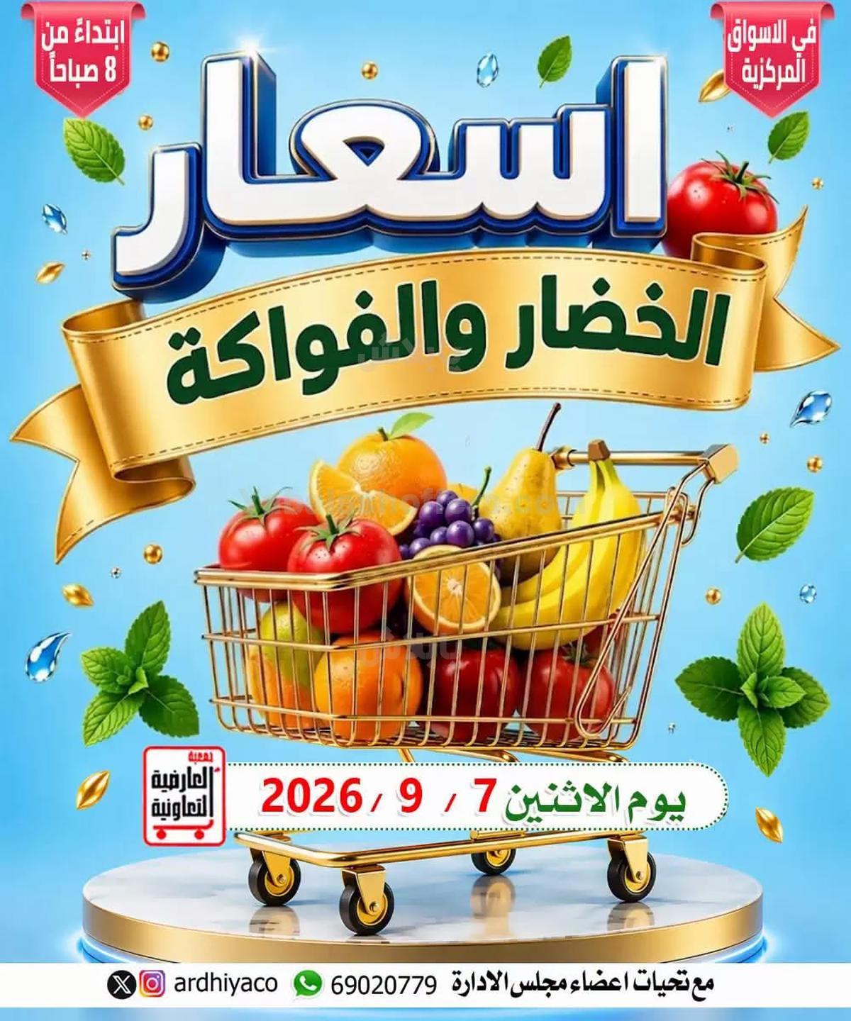 عروض الاثنين من جمعية العارضية
