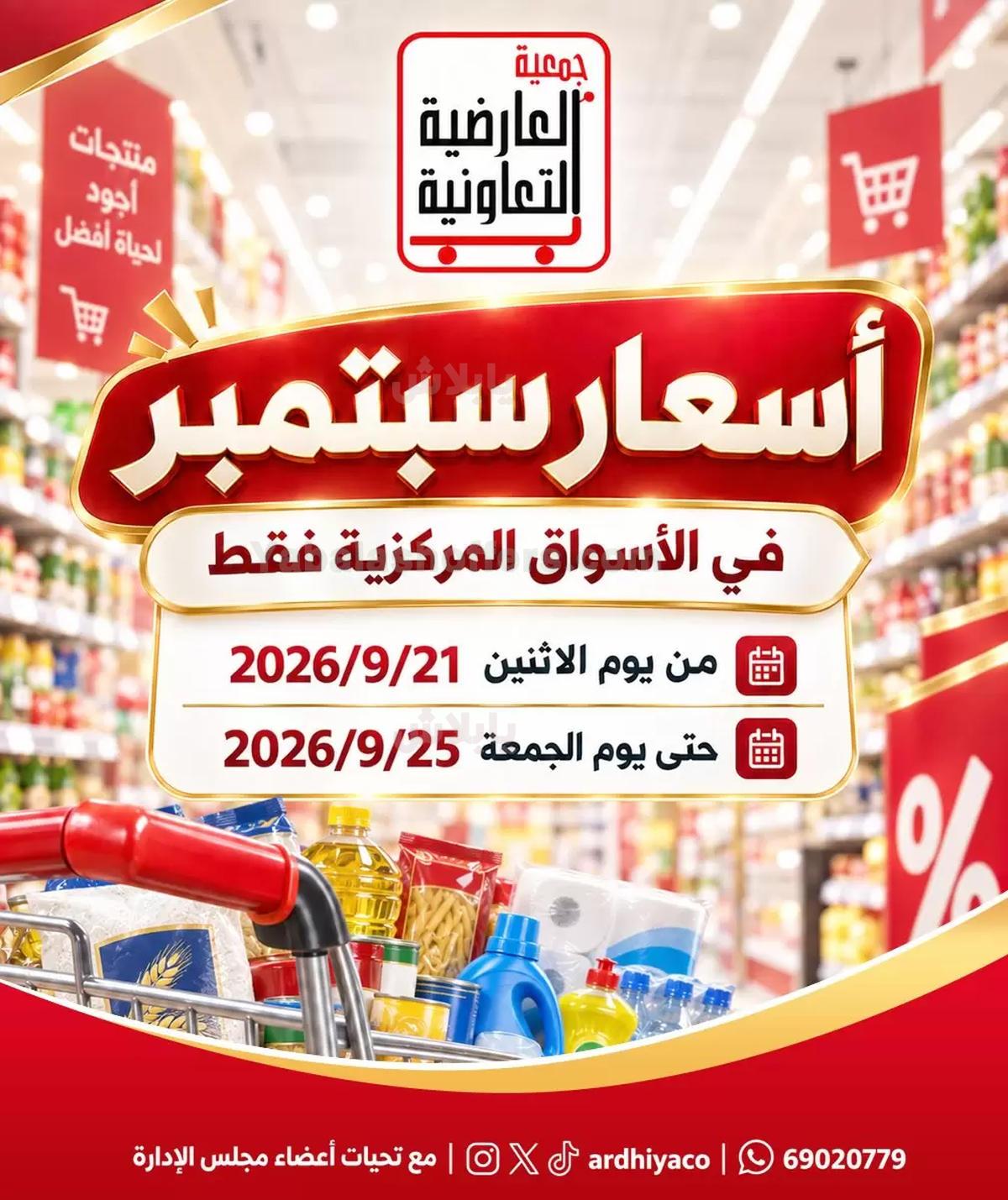 عروض الاثنين من جمعية العارضية