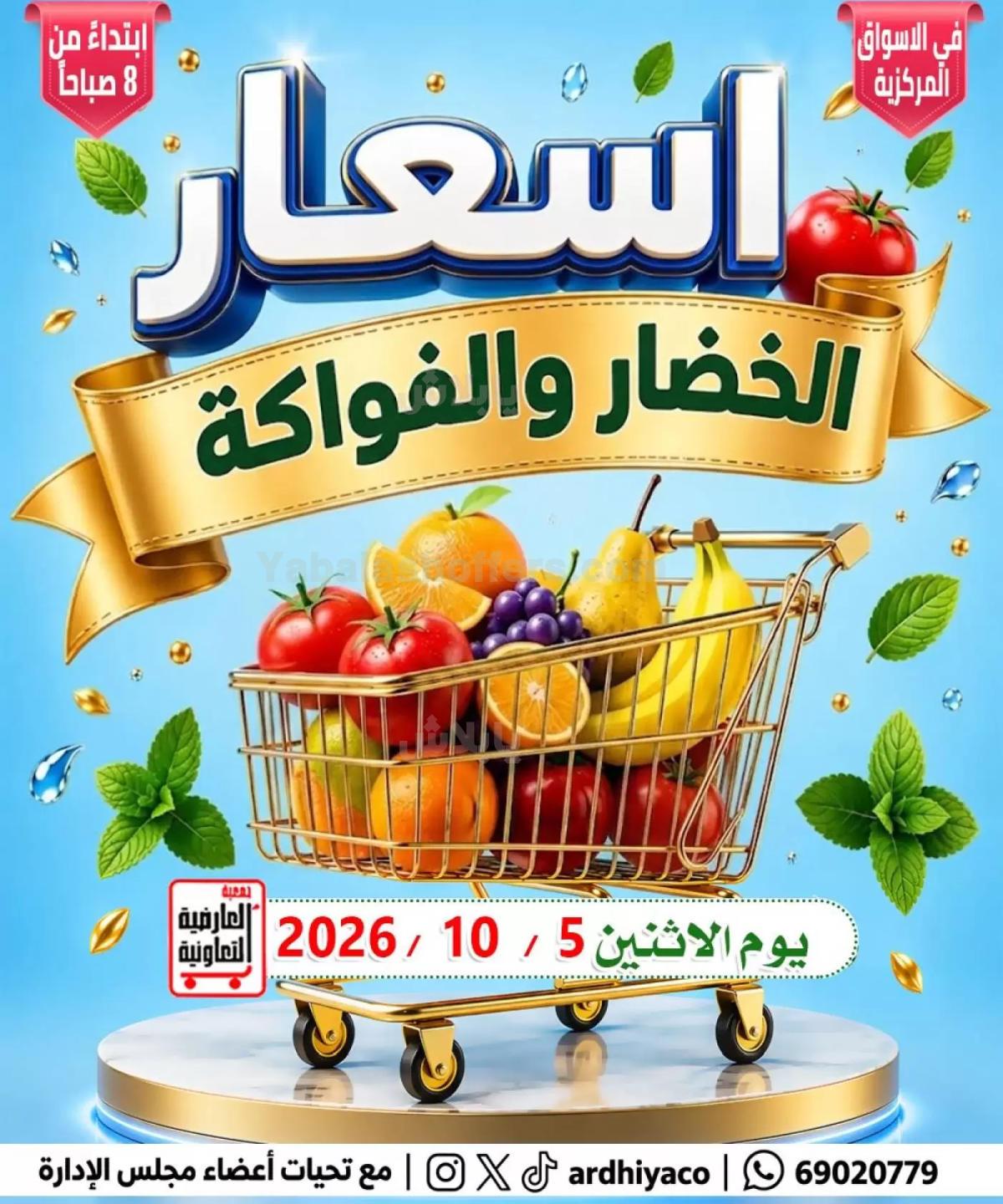 عروض الاثنين من جمعية العارضية
