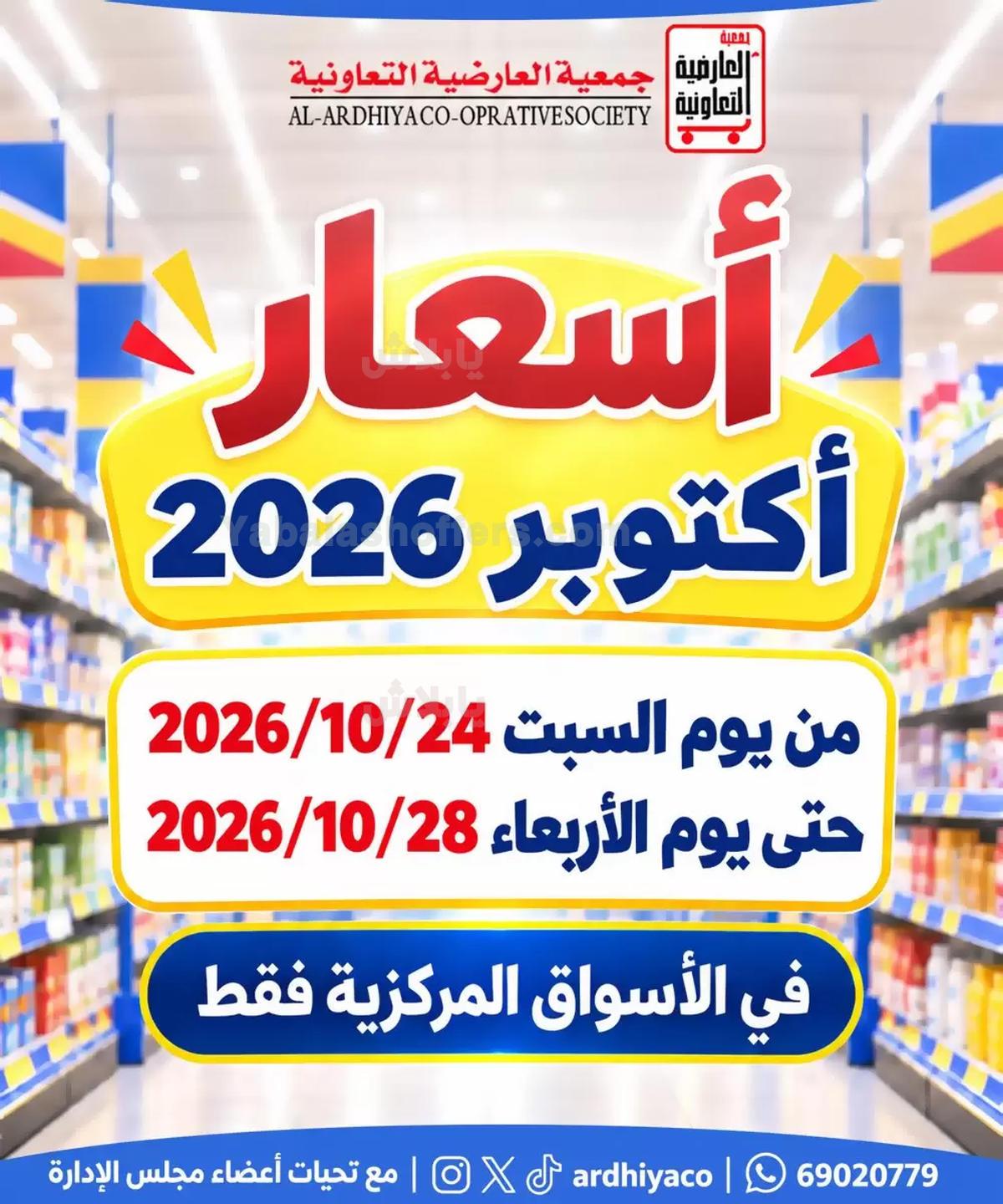 عروض جمعية العارضية