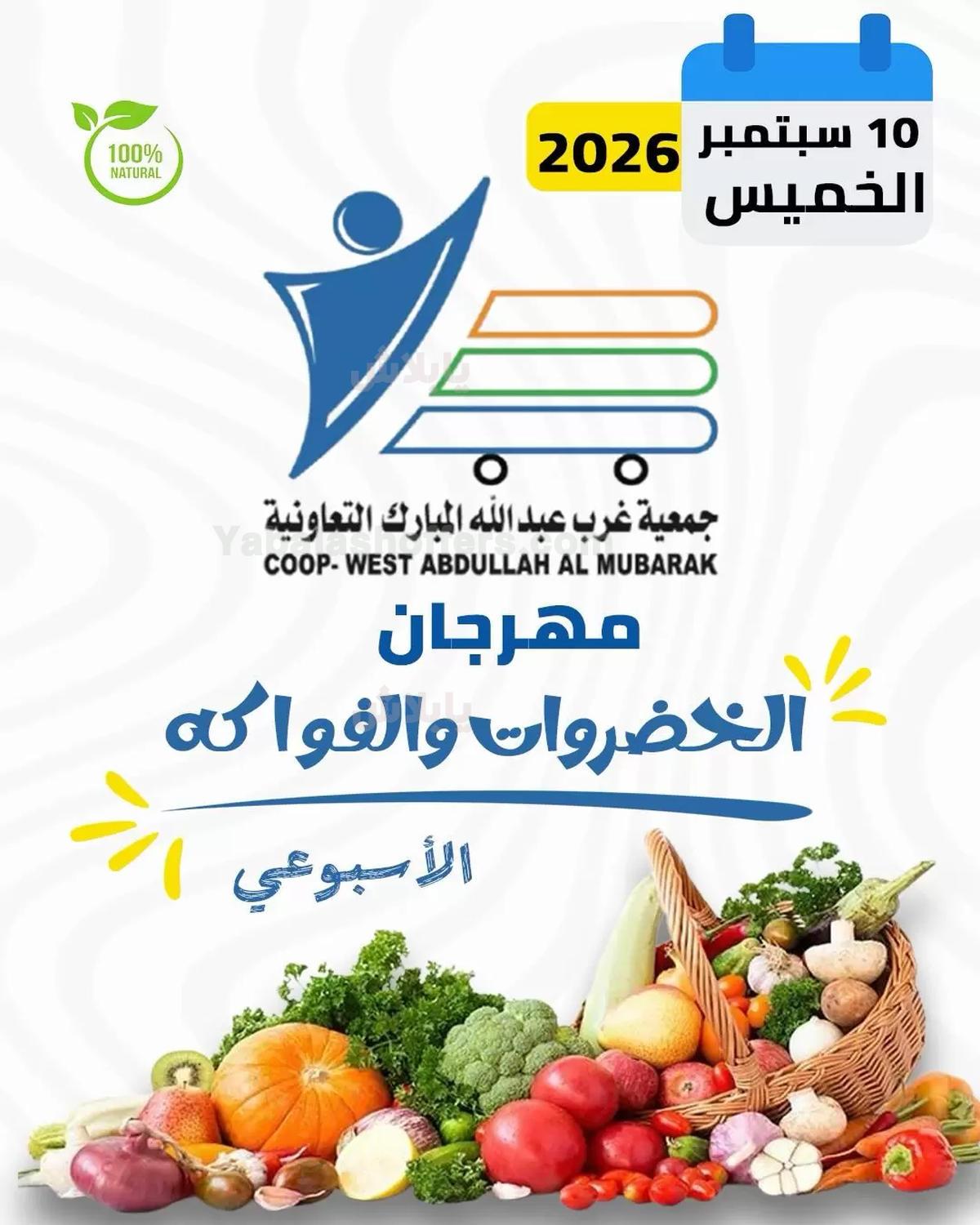 عروض الخميس من جمعية العبد الله المبارك التعاونية
